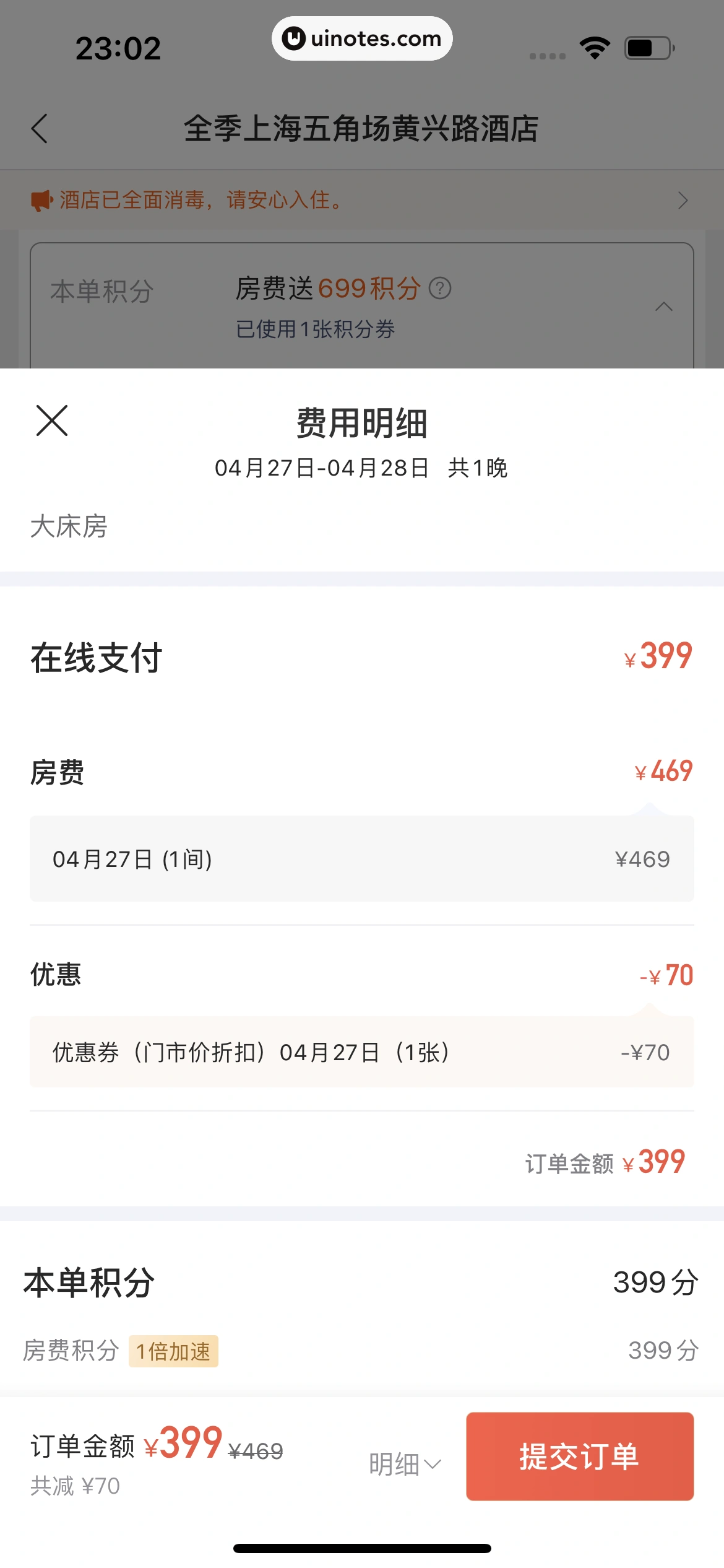 华住会 App 截图 125 - UI Notes