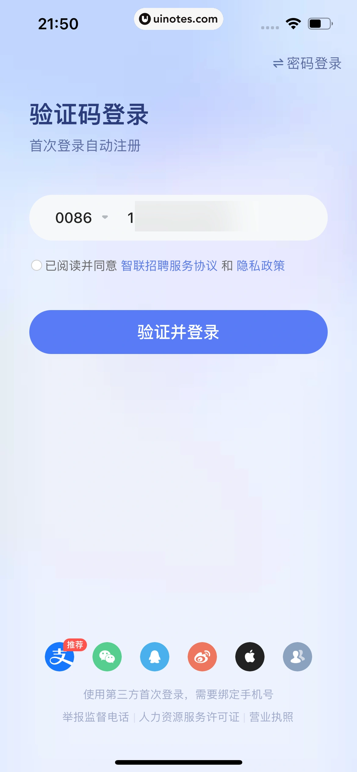 智联招聘 App 截图 018 - UI Notes
