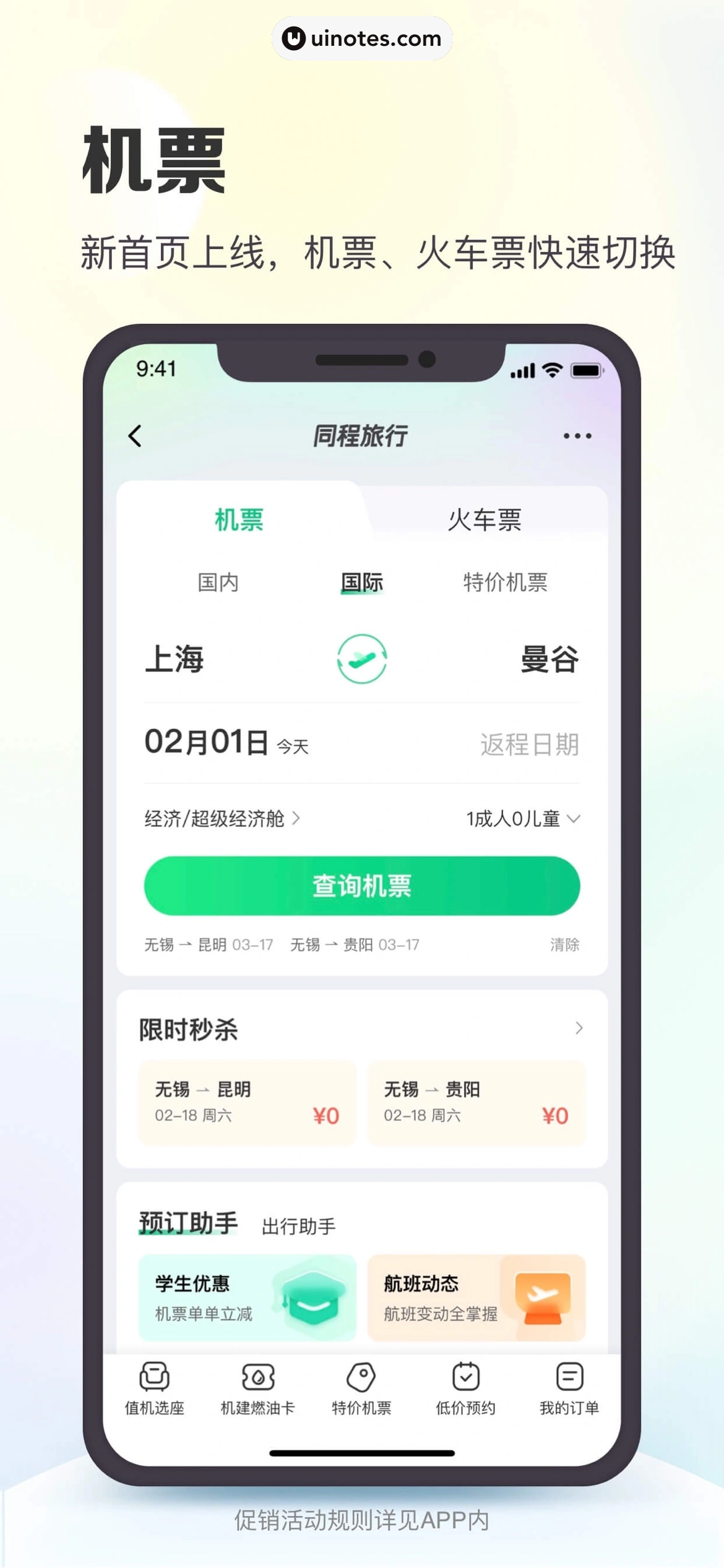 同程旅行 App 截图 003 - UI Notes
