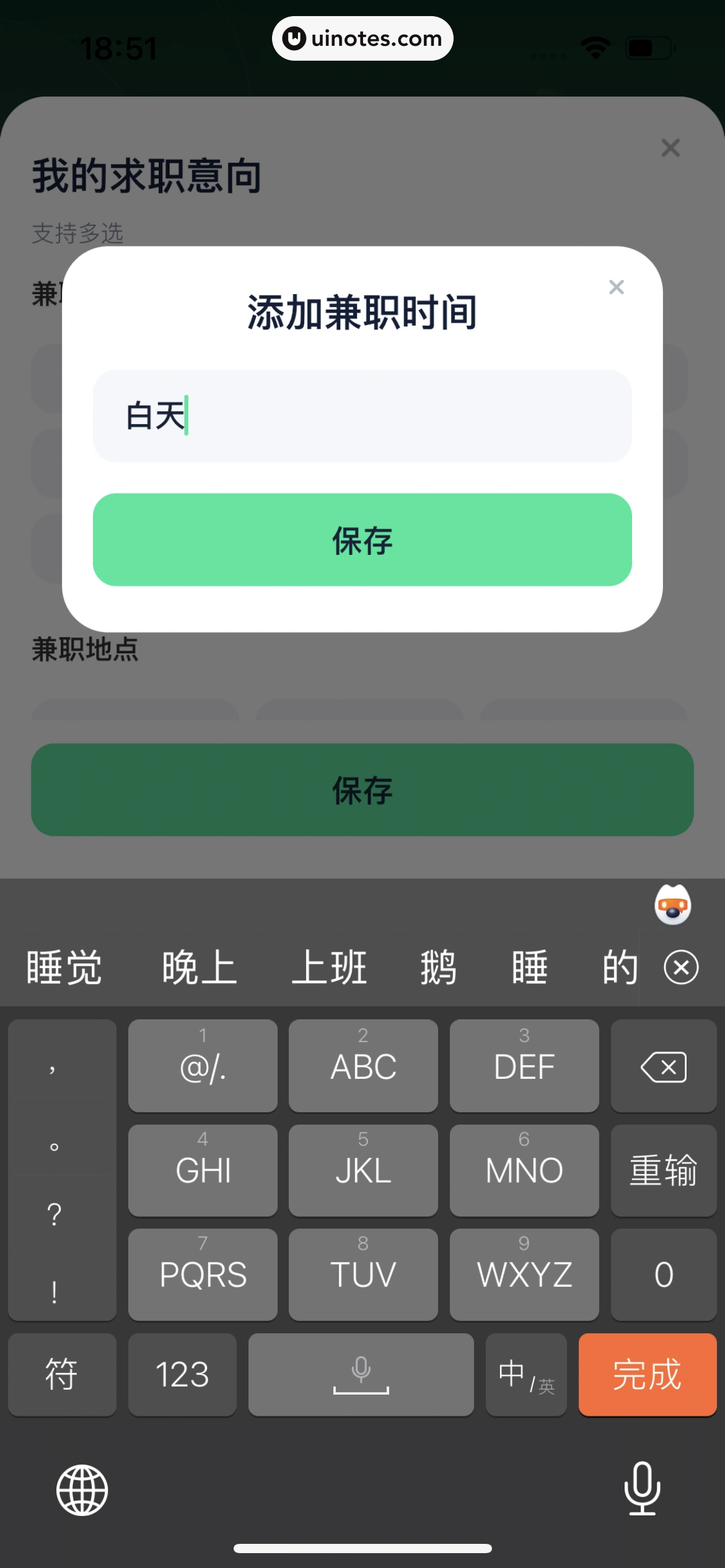 青团社兼职 App 截图 207 - UI Notes