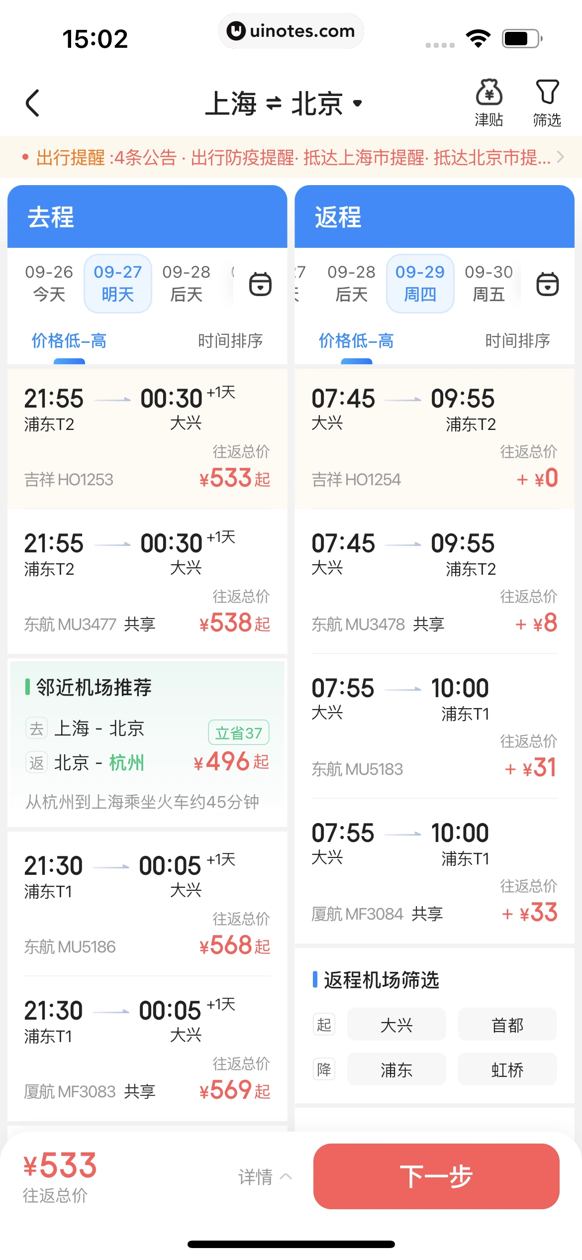 智行火车票 App 截图 133 - UI Notes