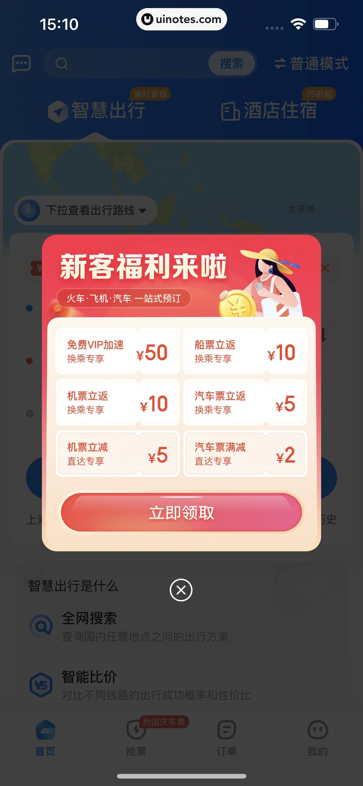智行火车票 App 截图 183 - UI Notes