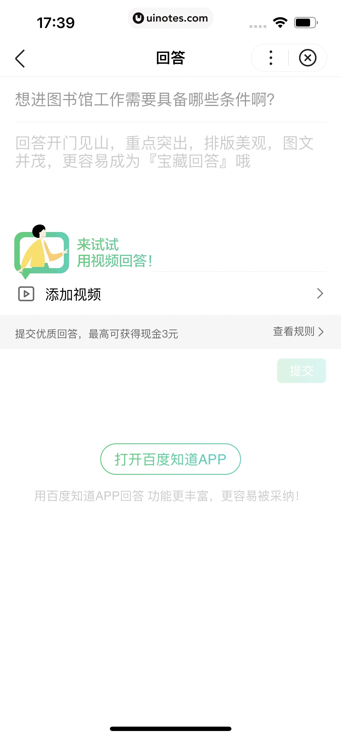 百度知道 App 截图 064 - UI Notes