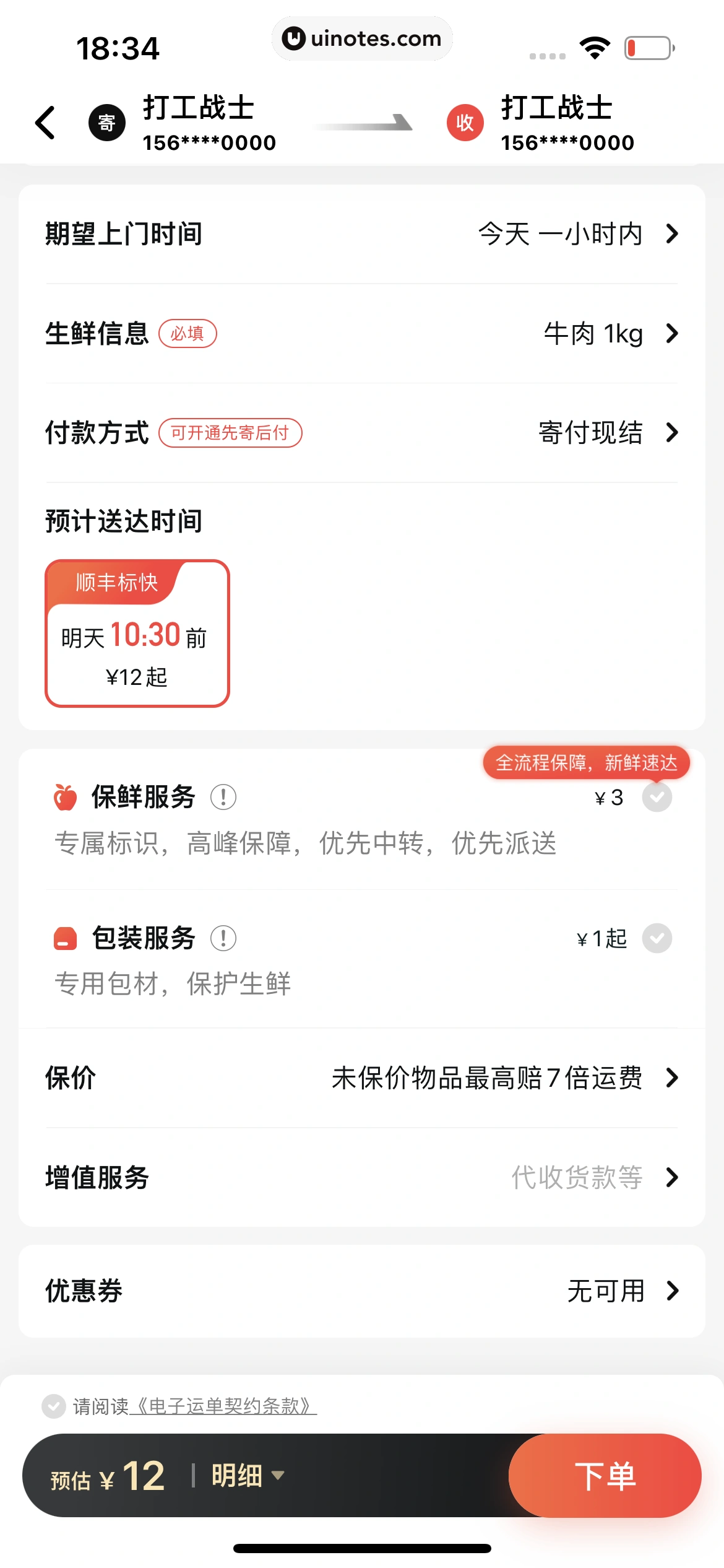 顺丰速运 App 截图 164 - UI Notes