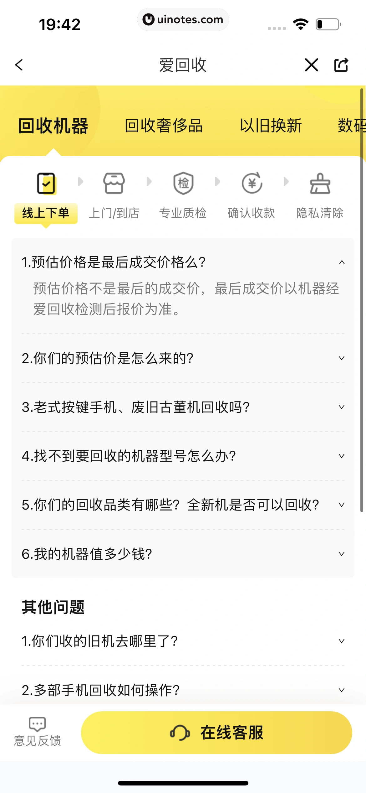 爱回收 App 截图 291 - UI Notes