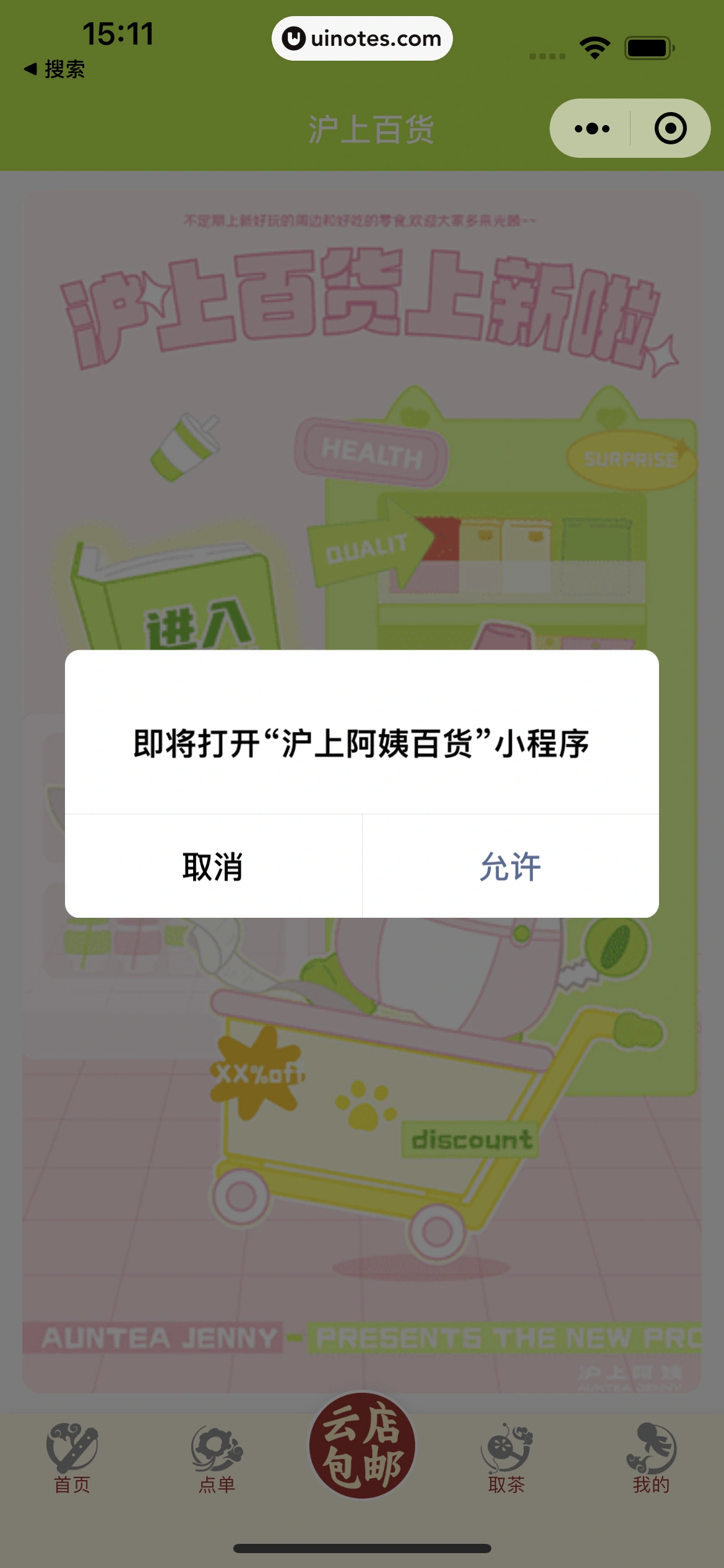 沪上阿姨小程序 App 截图 076 - UI Notes