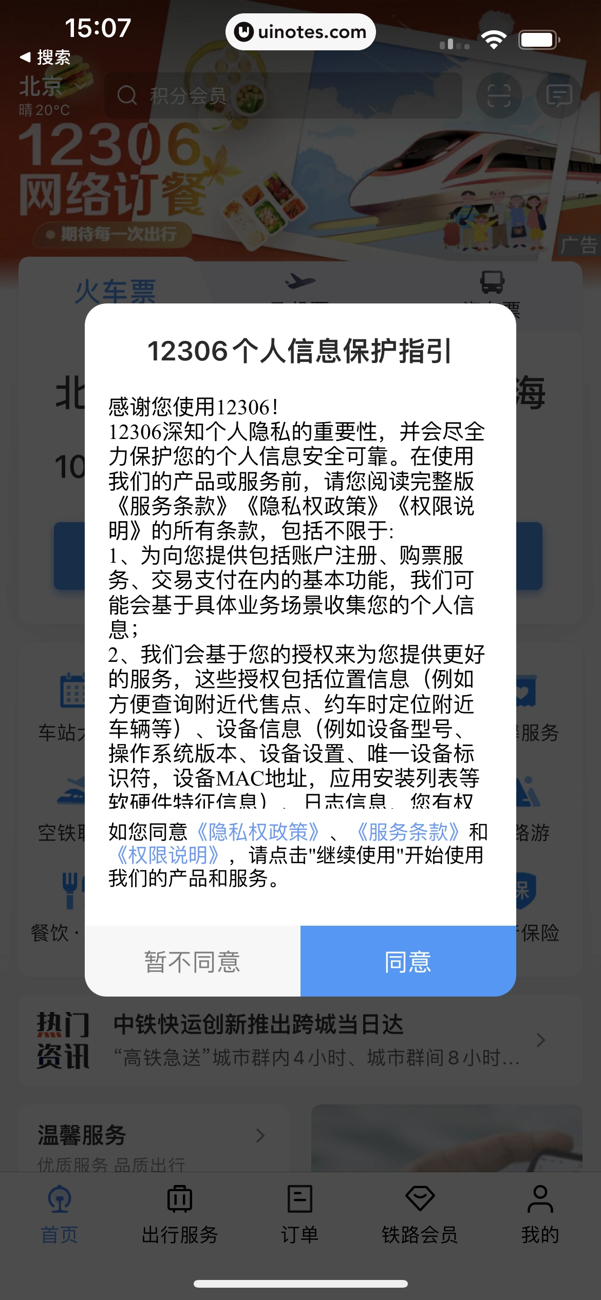 铁路12306 App 截图 009 - UI Notes