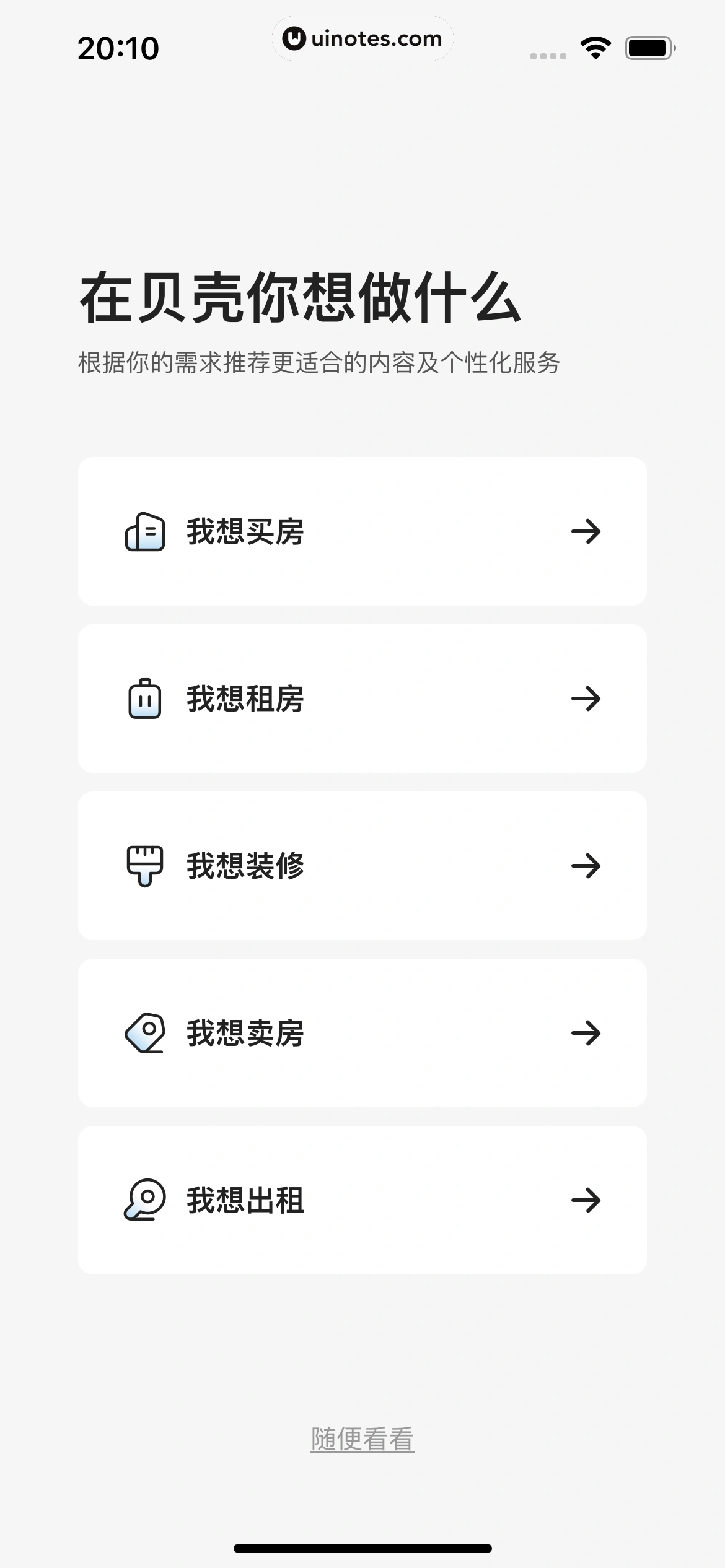 贝壳找房 App 截图 009 - UI Notes