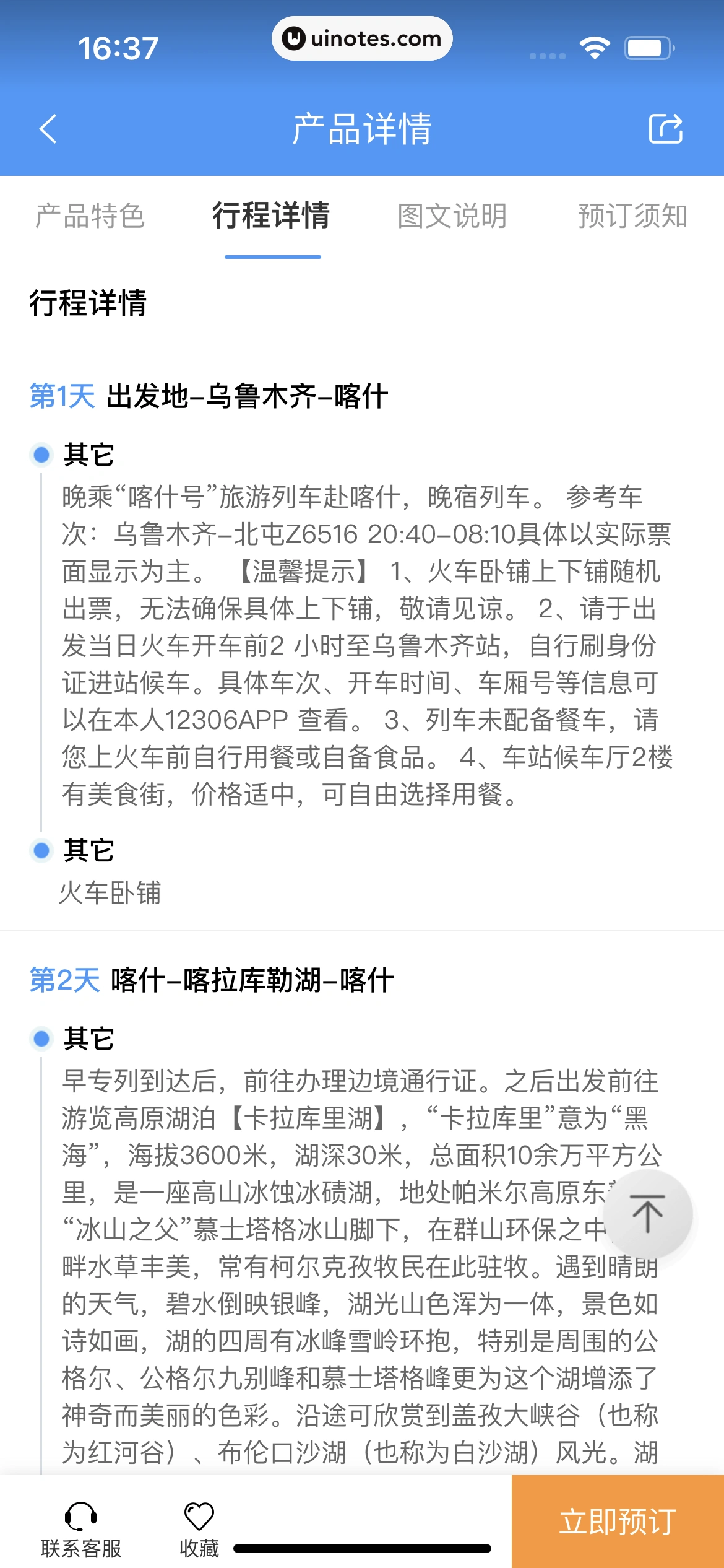 铁路12306 App 截图 255 - UI Notes