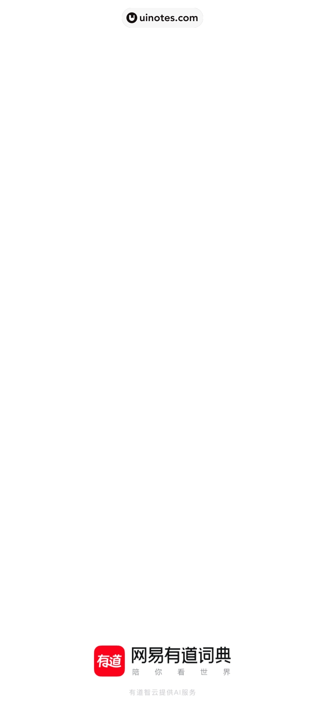 网易有道词典 App 截图 006 - UI Notes