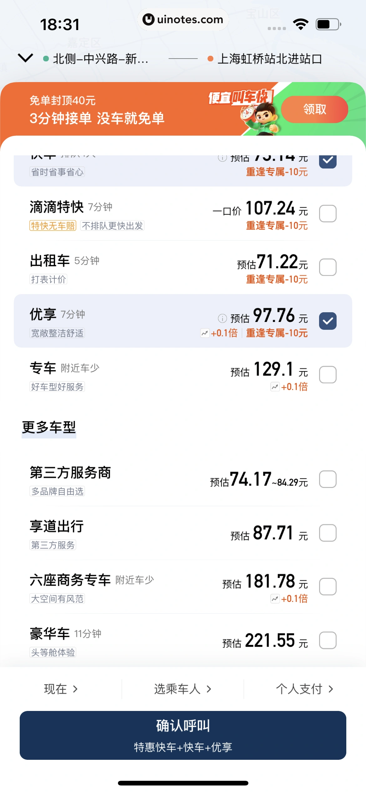 滴滴出行 App 截图 082 - UI Notes