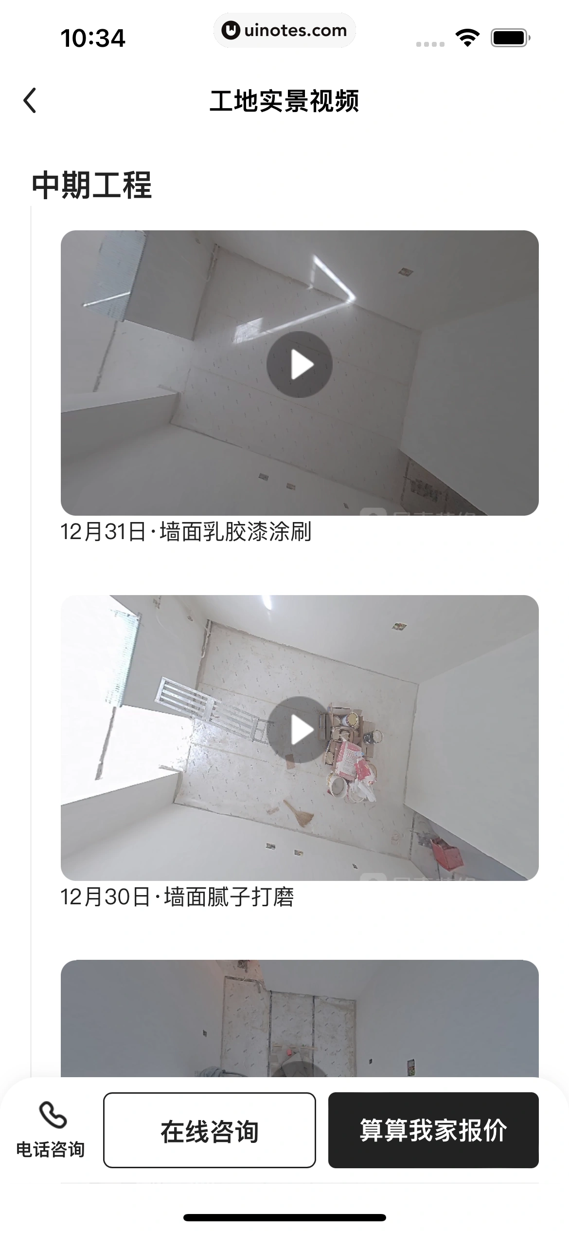 被窝家装 App 截图 100 - UI Notes