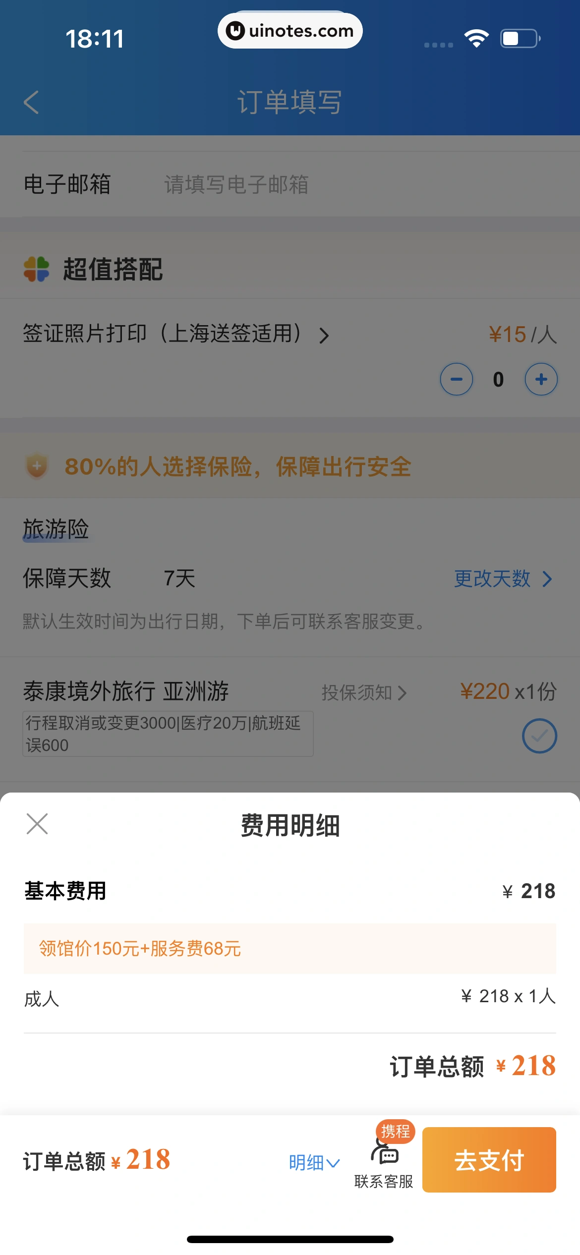 携程旅行 App 截图 0655 - UI Notes