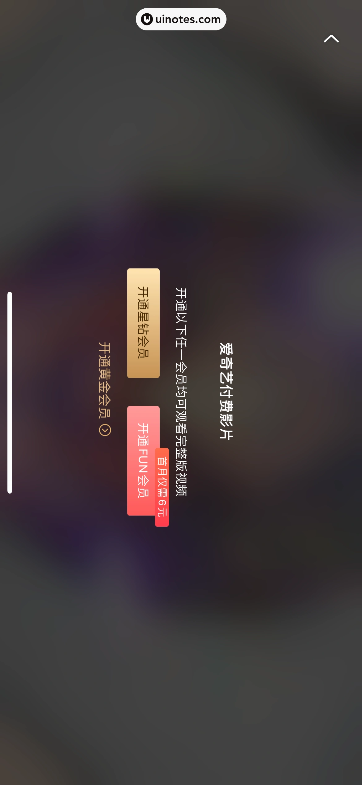爱奇艺 App 截图 122 - UI Notes