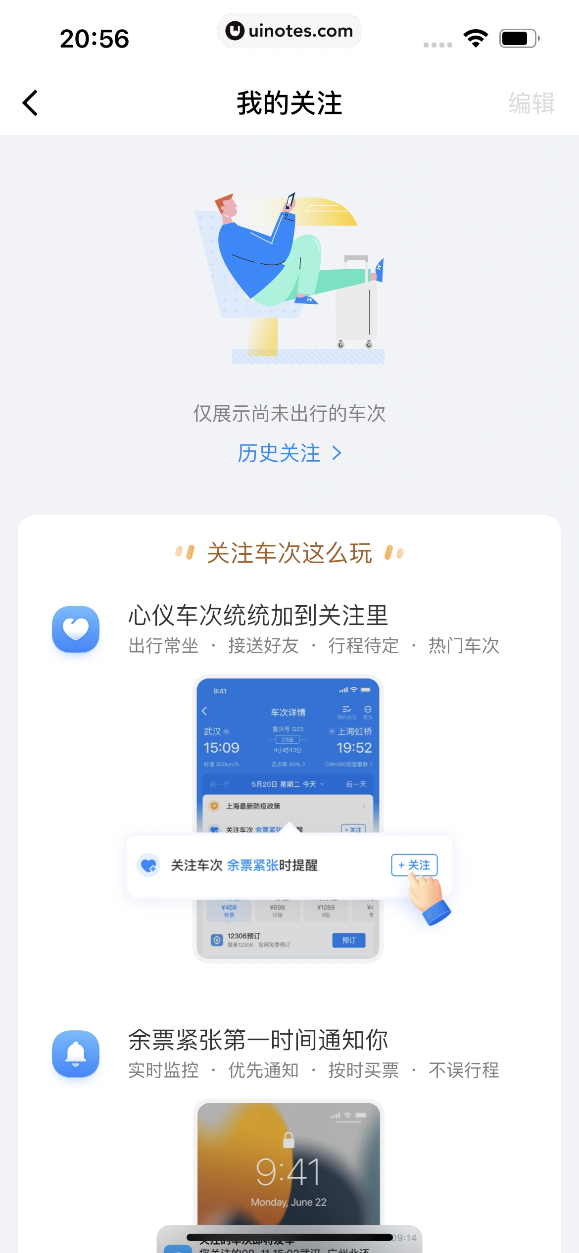 高铁管家 App 截图 912 - UI Notes