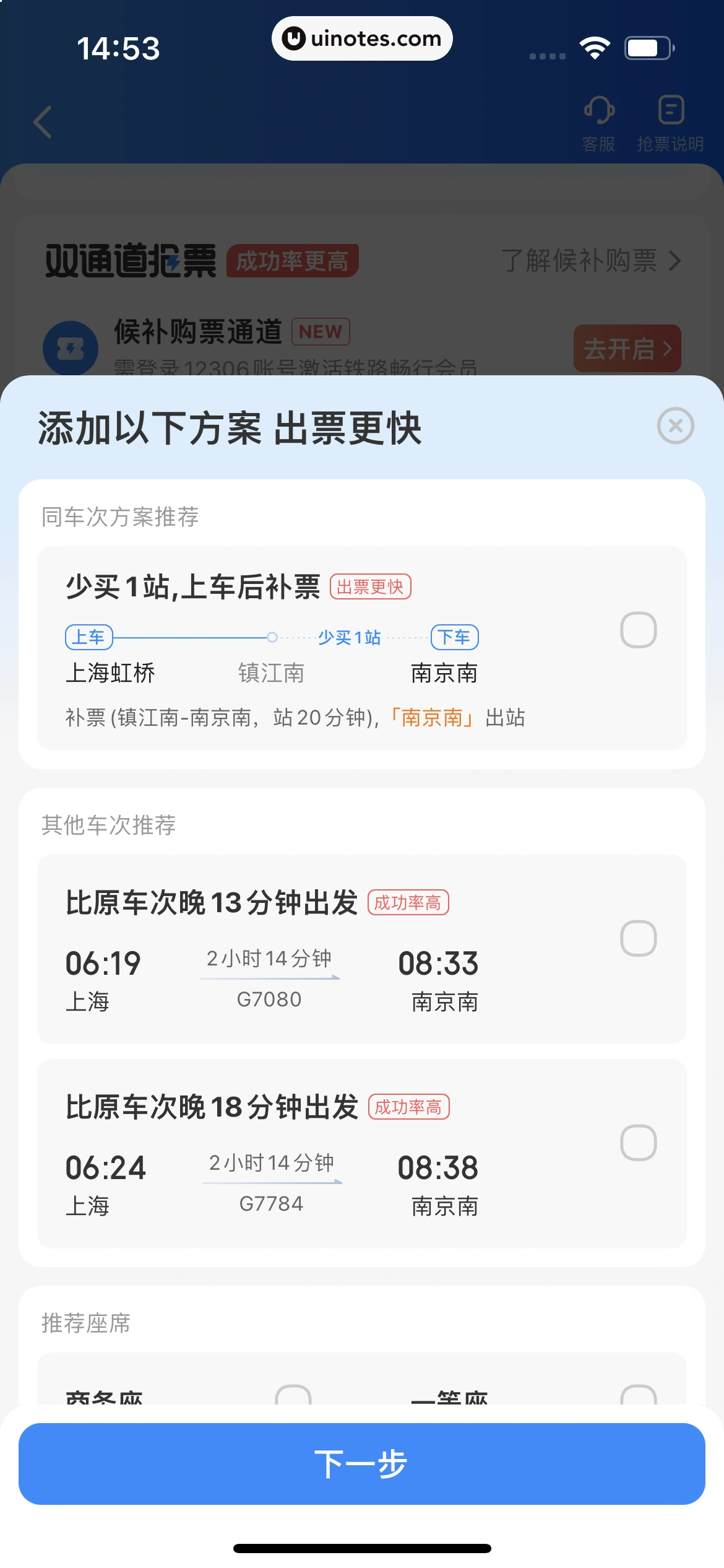 智行火车票 App 截图 066 - UI Notes
