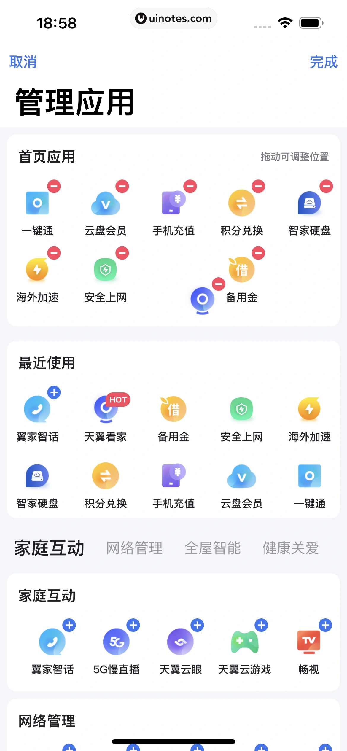 小翼管家 App 截图 064 - UI Notes