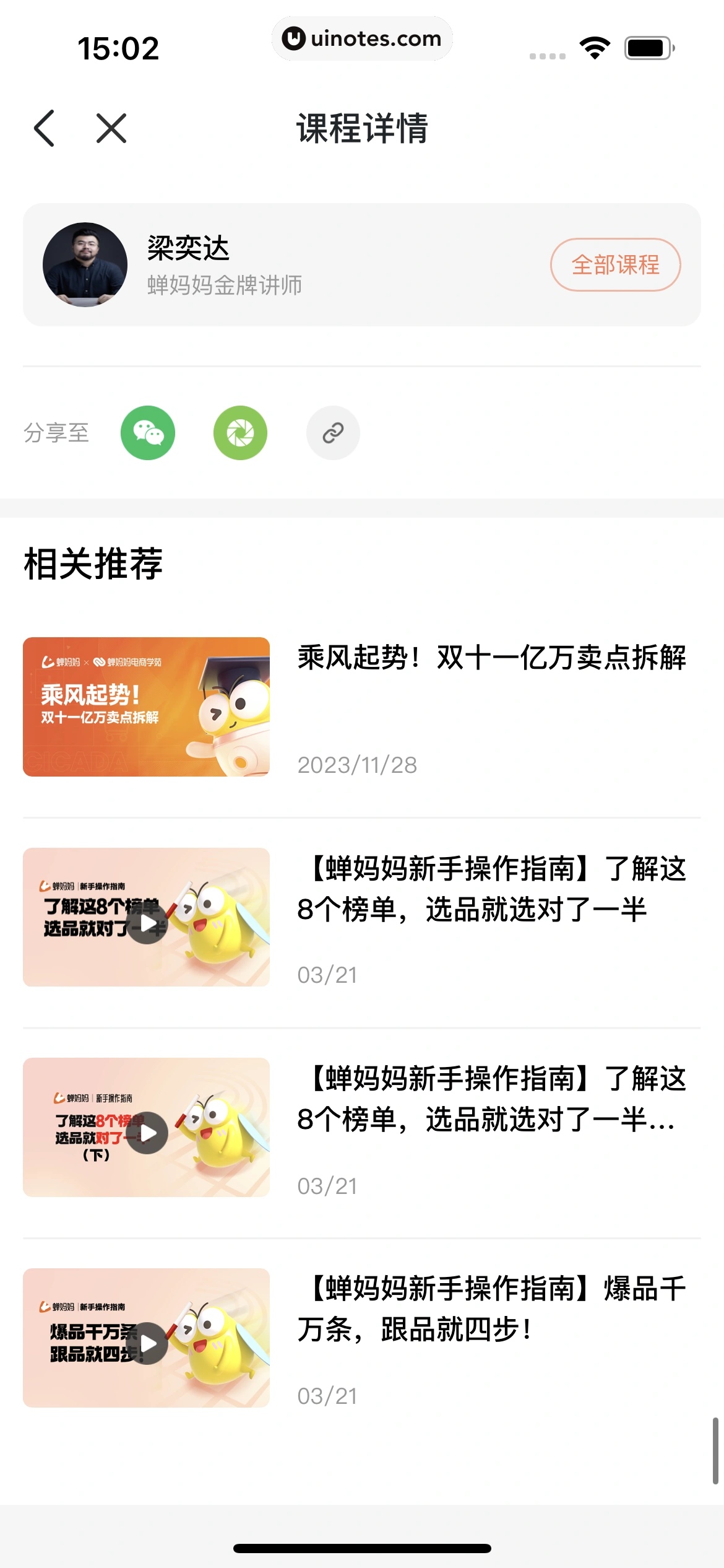 蝉妈妈 App 截图 357 - UI Notes