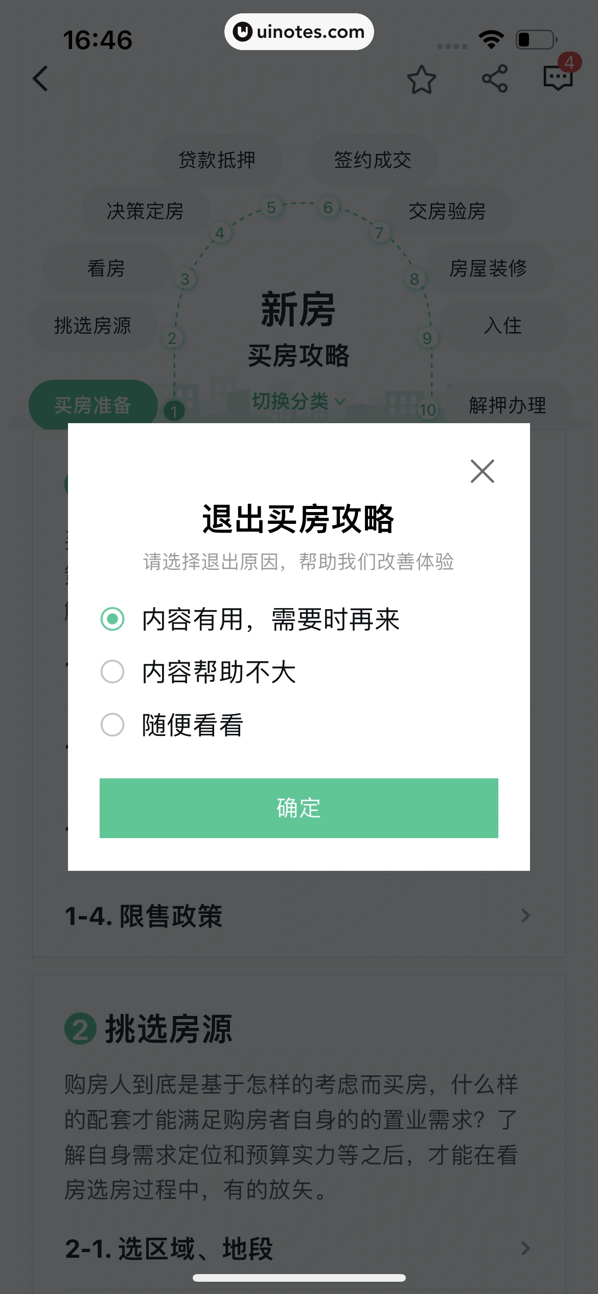 安居客 App 截图 508 - UI Notes