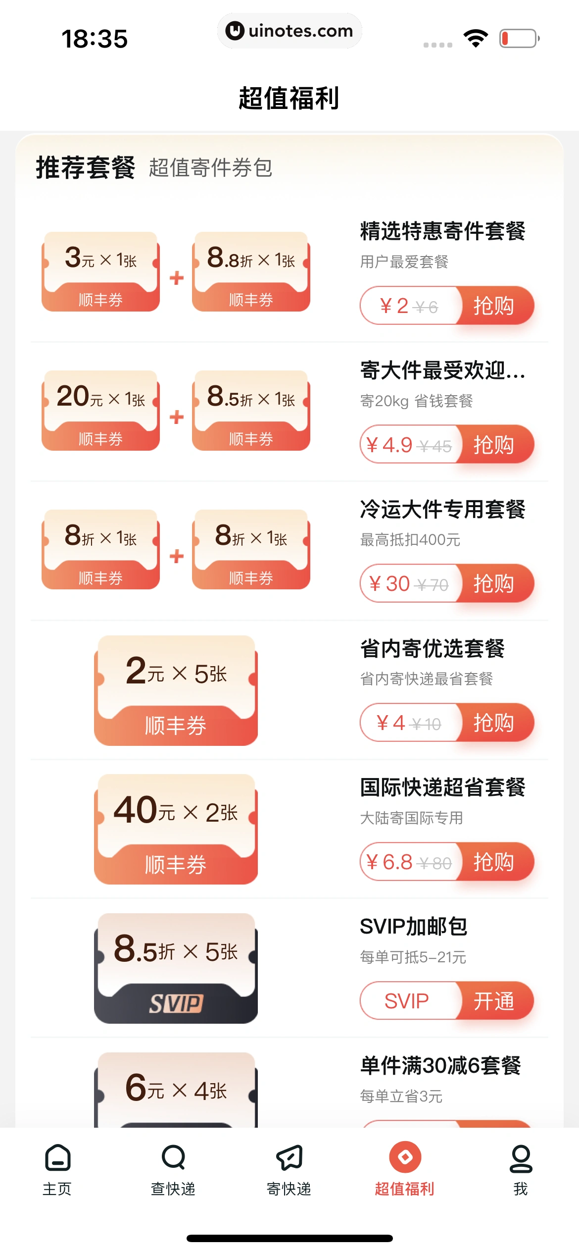 顺丰速运 App 截图 171 - UI Notes