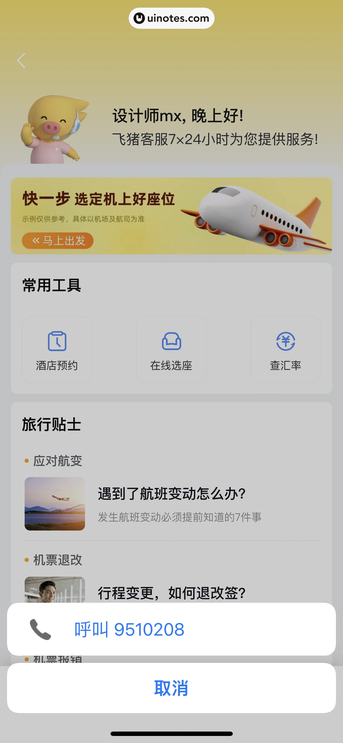飞猪旅行 App 截图 068 - UI Notes