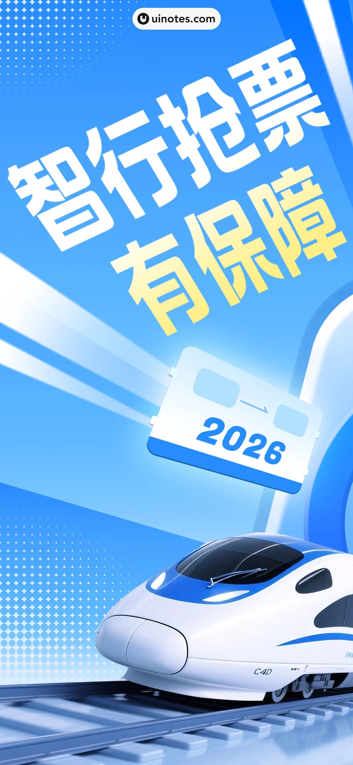 智行火车票 App 截图 001 - UI Notes