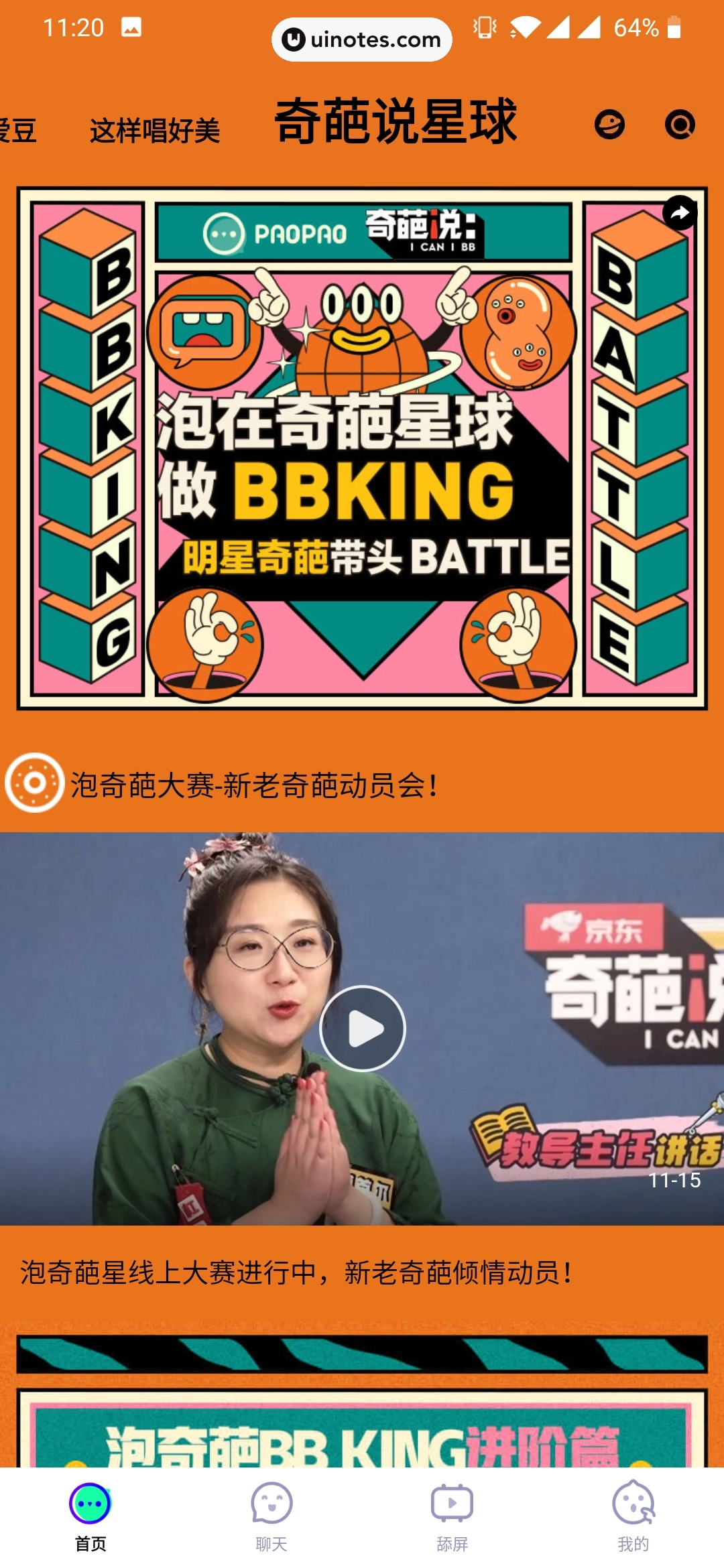 爱奇艺泡泡 App 截图 082 - UI Notes