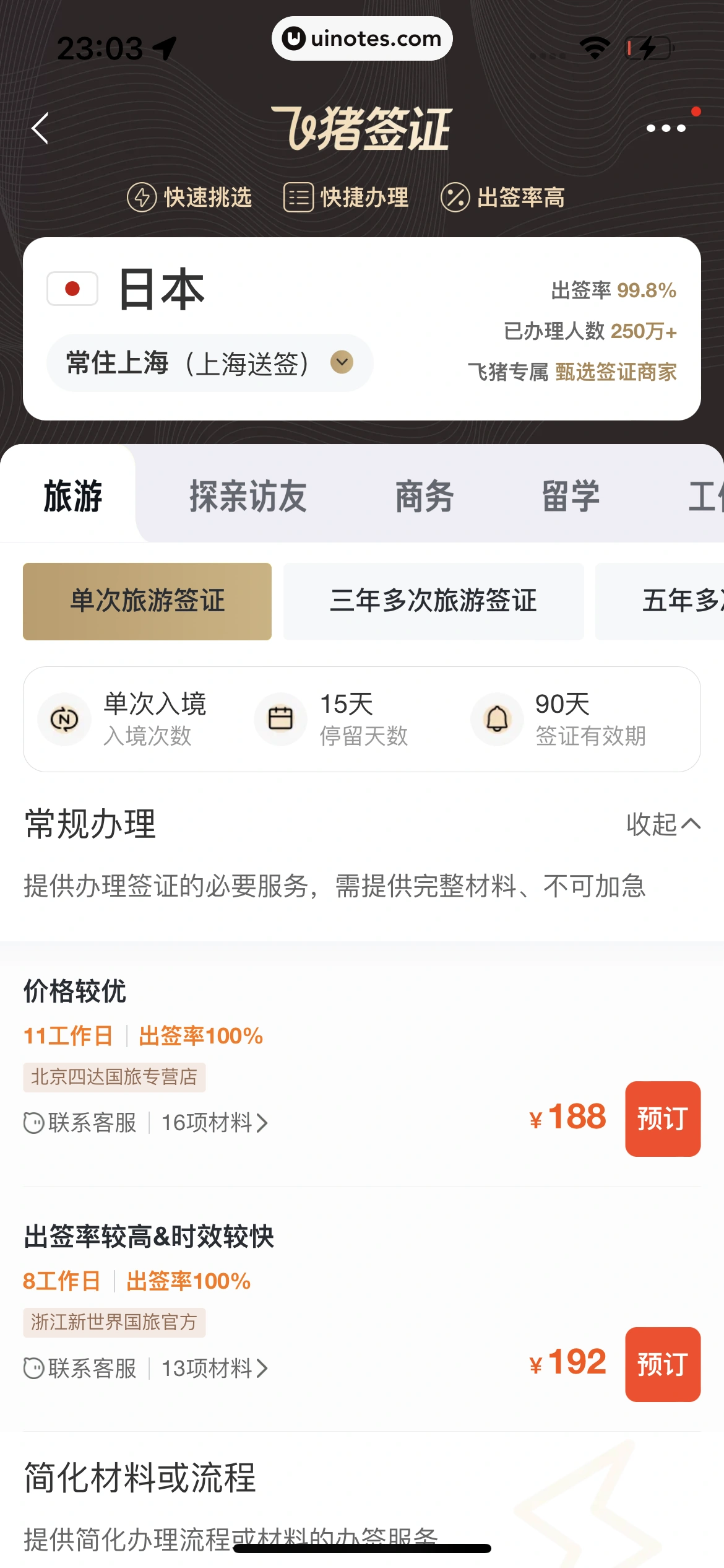 飞猪旅行 App 截图 711 - UI Notes