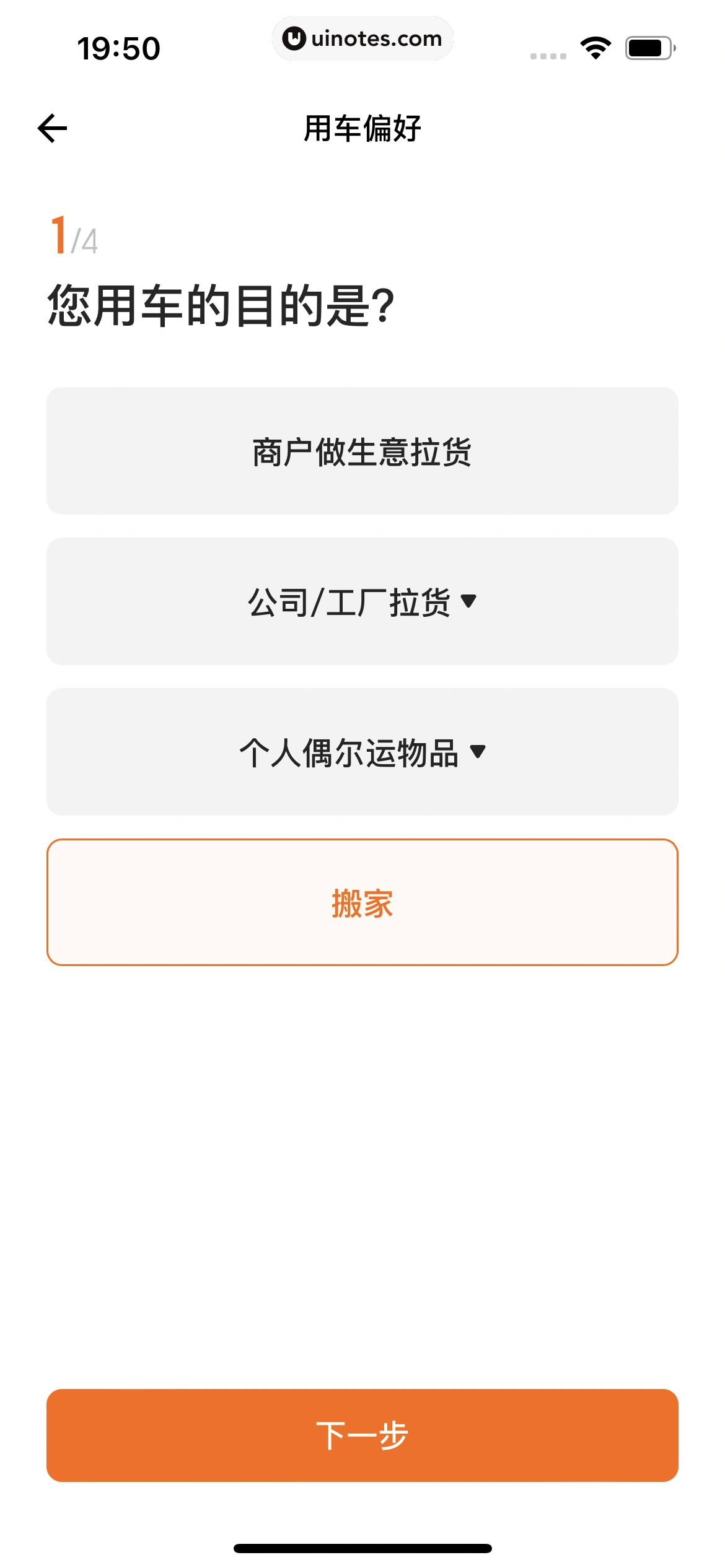 货拉拉 App 截图 312 - UI Notes