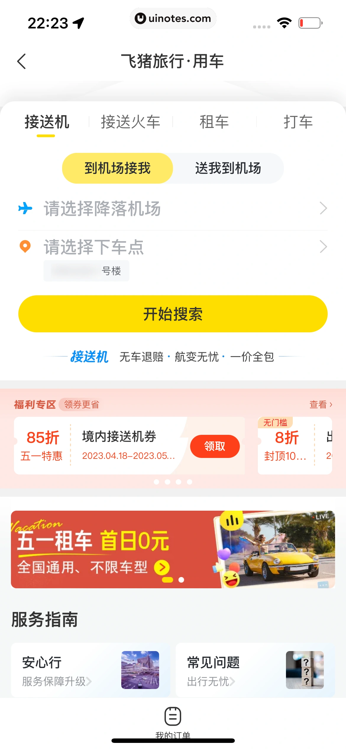 飞猪旅行 App 截图 387 - UI Notes