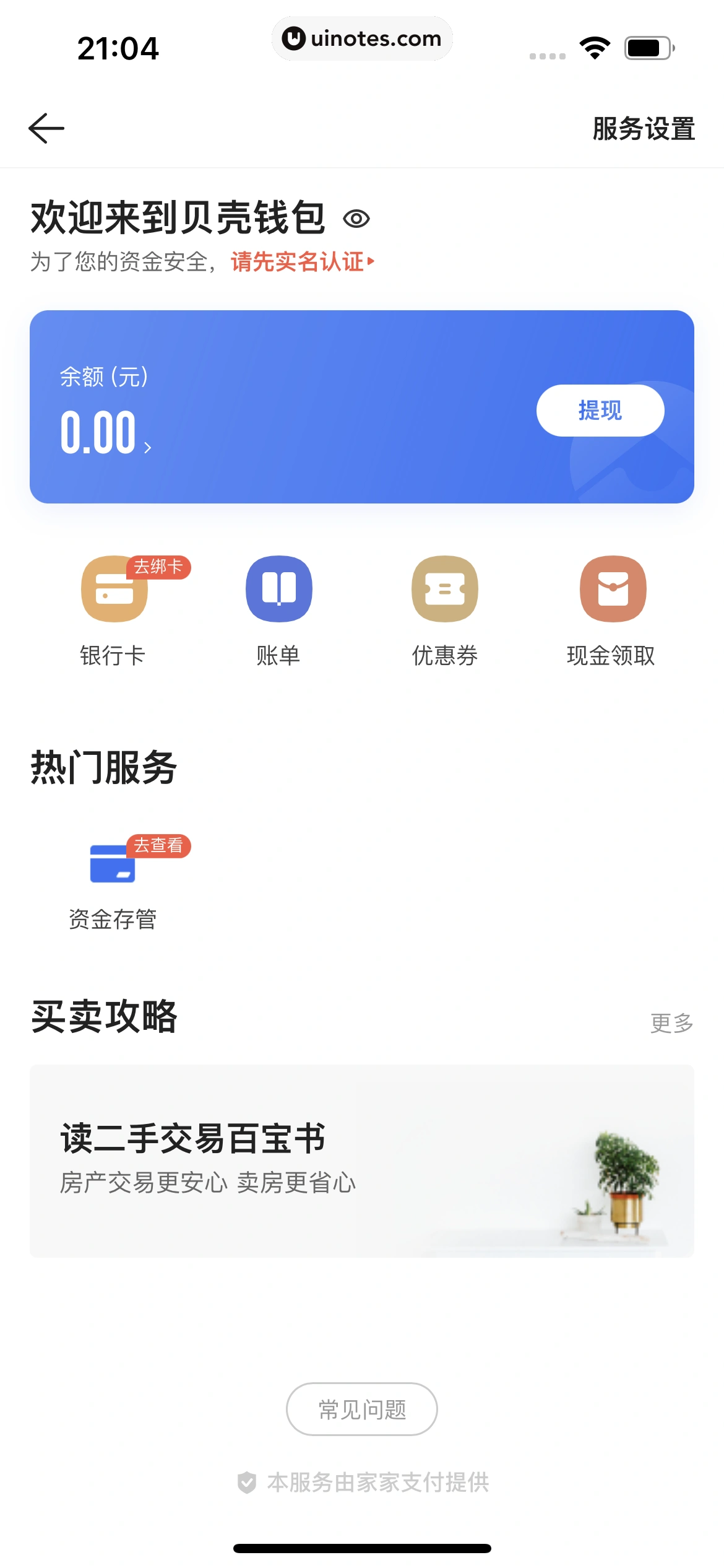 贝壳找房 App 截图 480 - UI Notes
