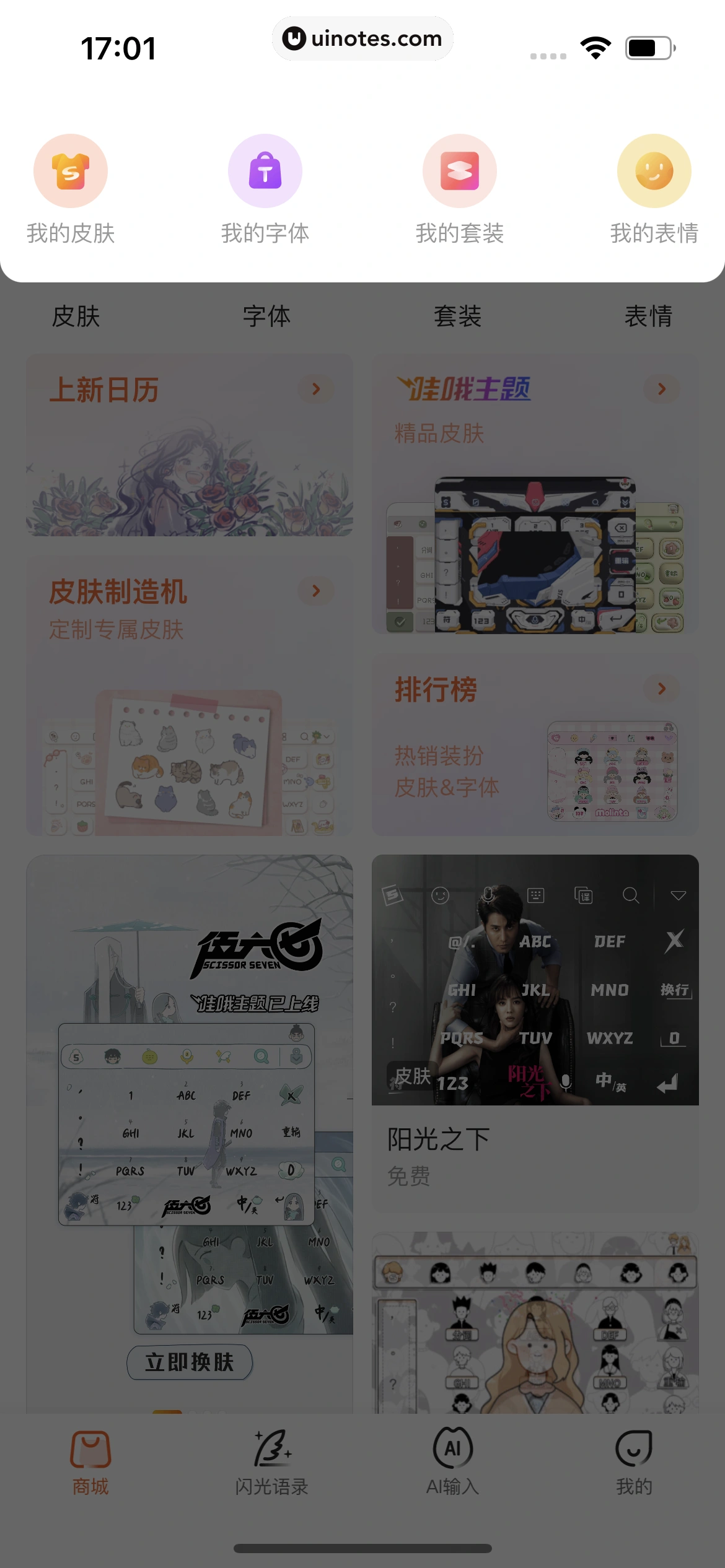 搜狗输入法 App 截图 025 - UI Notes