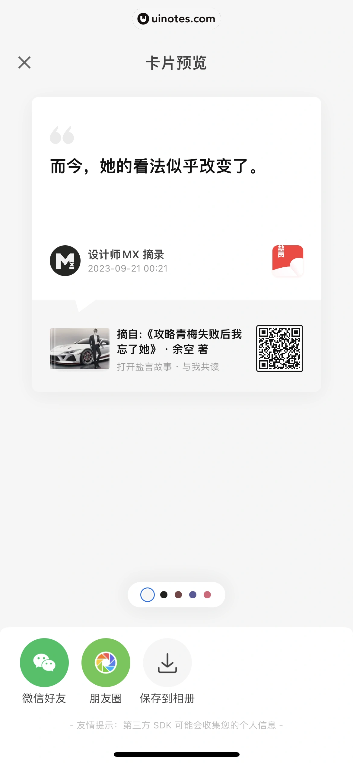 盐言故事 App 截图 068 - UI Notes