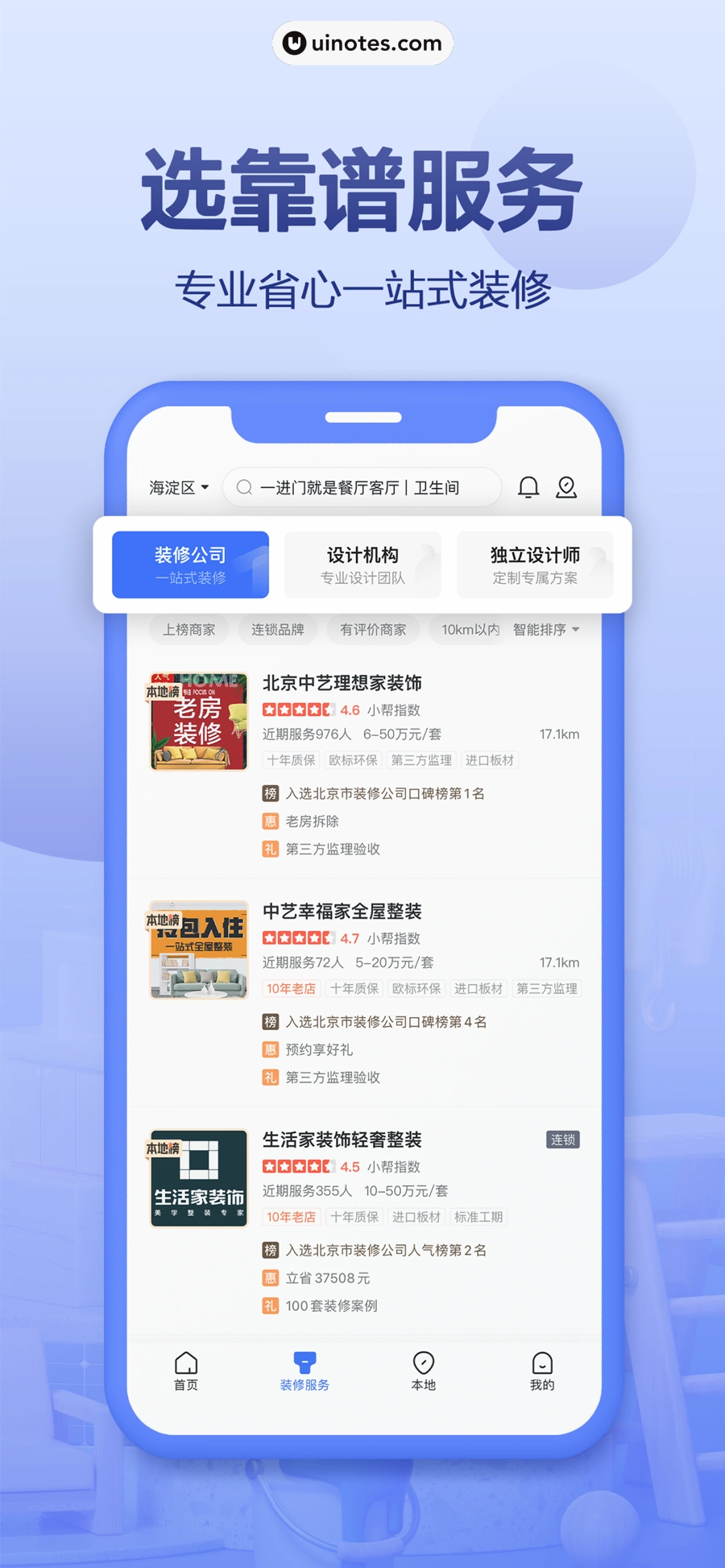 住小帮 App 截图 001 - UI Notes