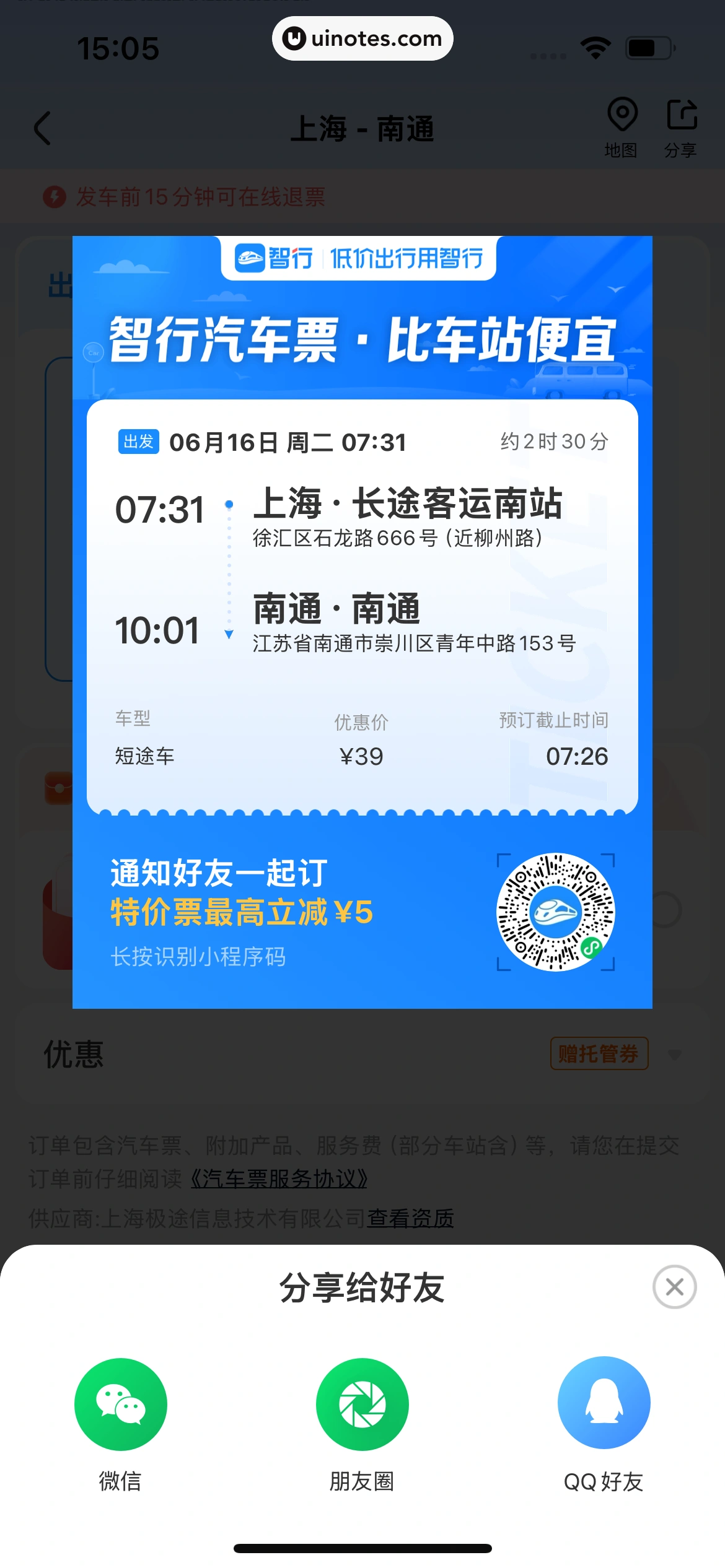 智行火车票 App 截图 093 - UI Notes