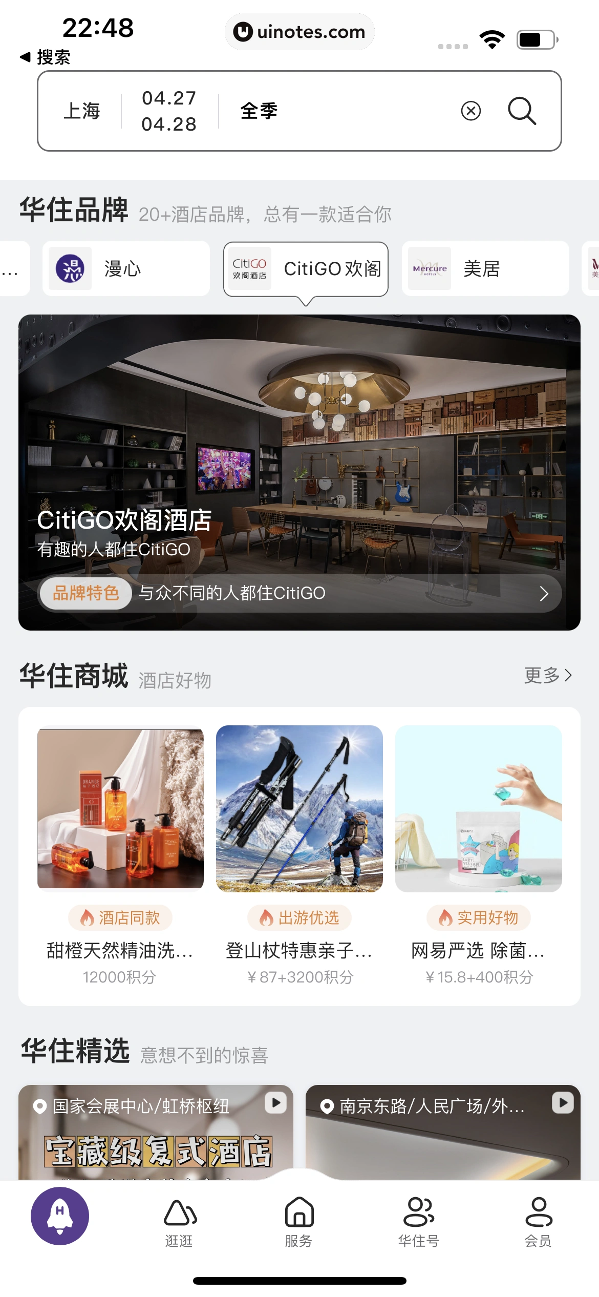 华住会 App 截图 021 - UI Notes