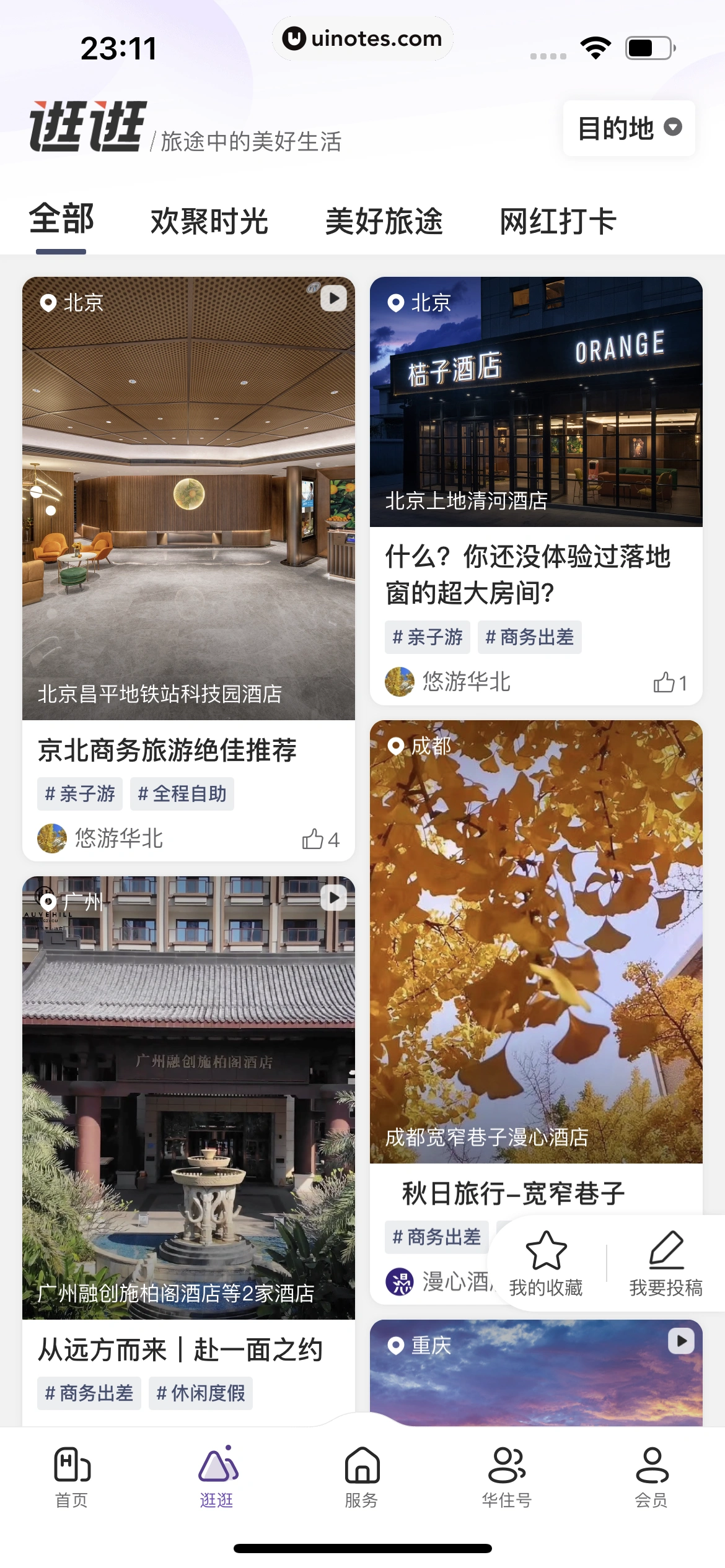 华住会 App 截图 177 - UI Notes