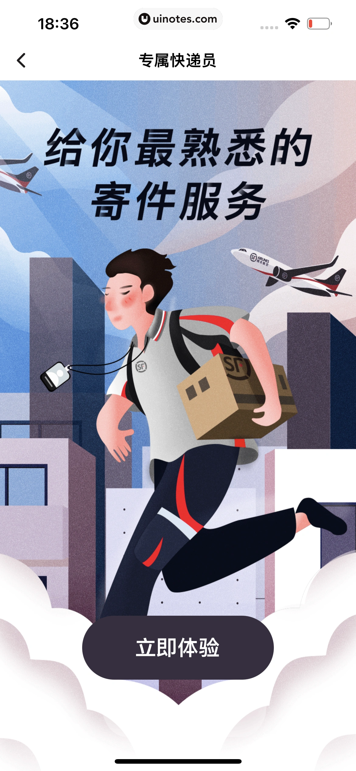 顺丰速运 App 截图 185 - UI Notes