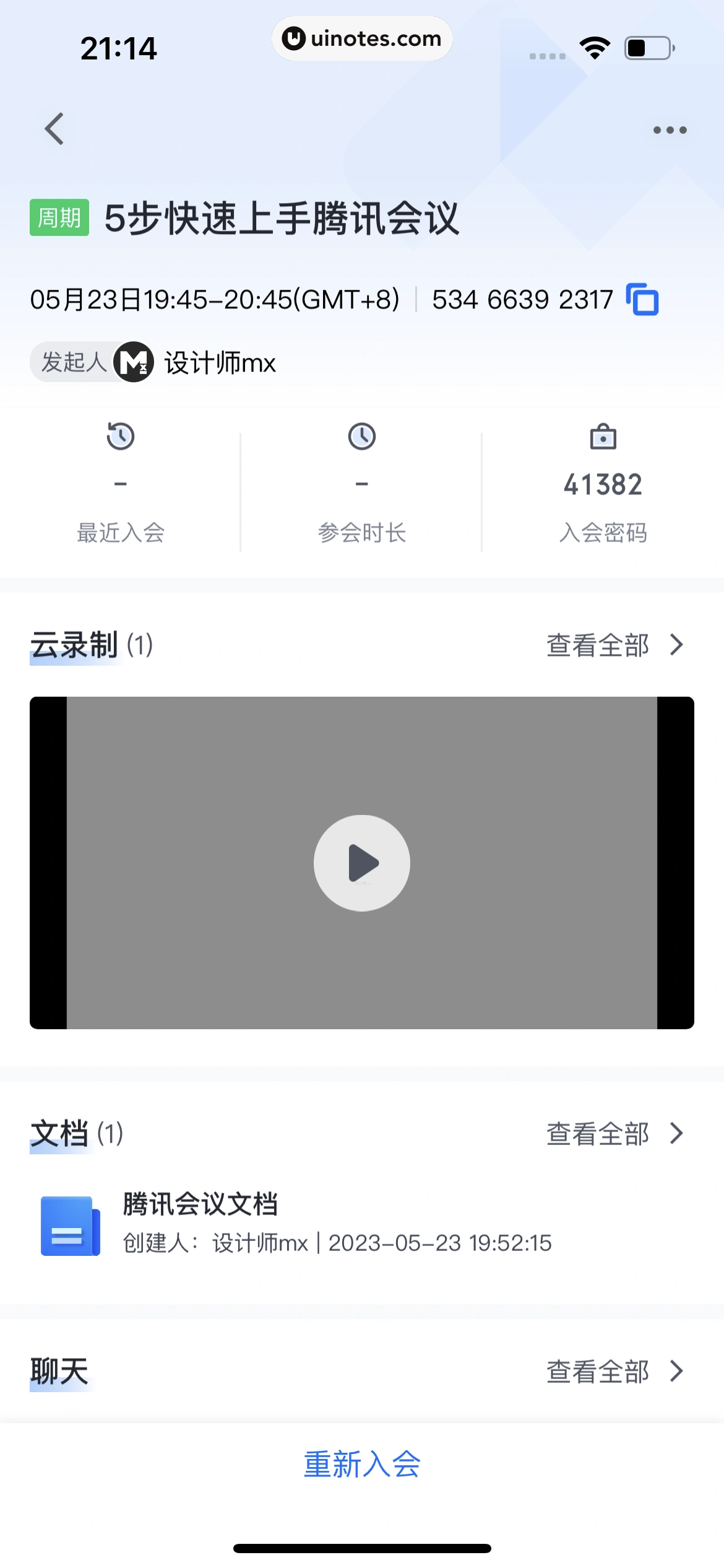 腾讯会议 App 截图 218 - UI Notes