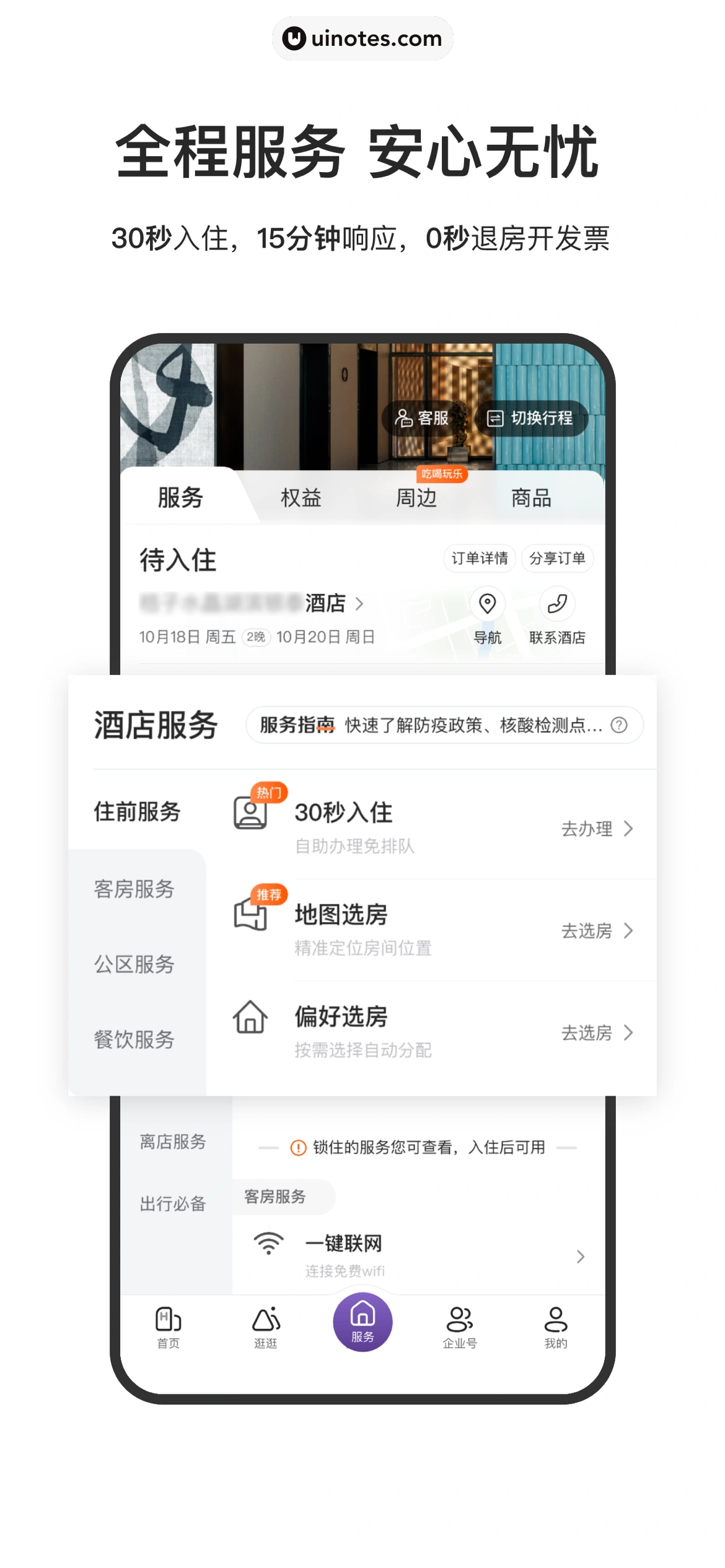 华住会 App 截图 005 - UI Notes