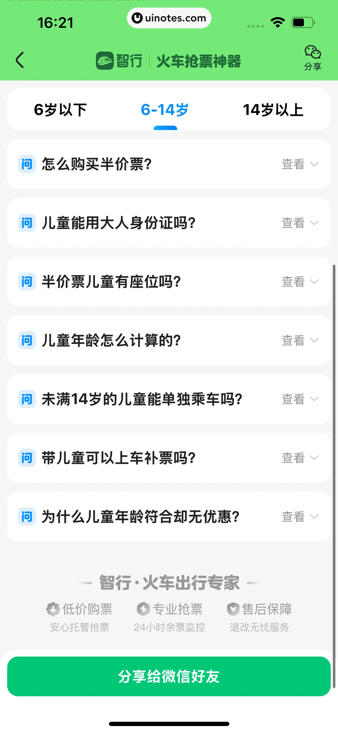 智行火车票 App 截图 226 - UI Notes