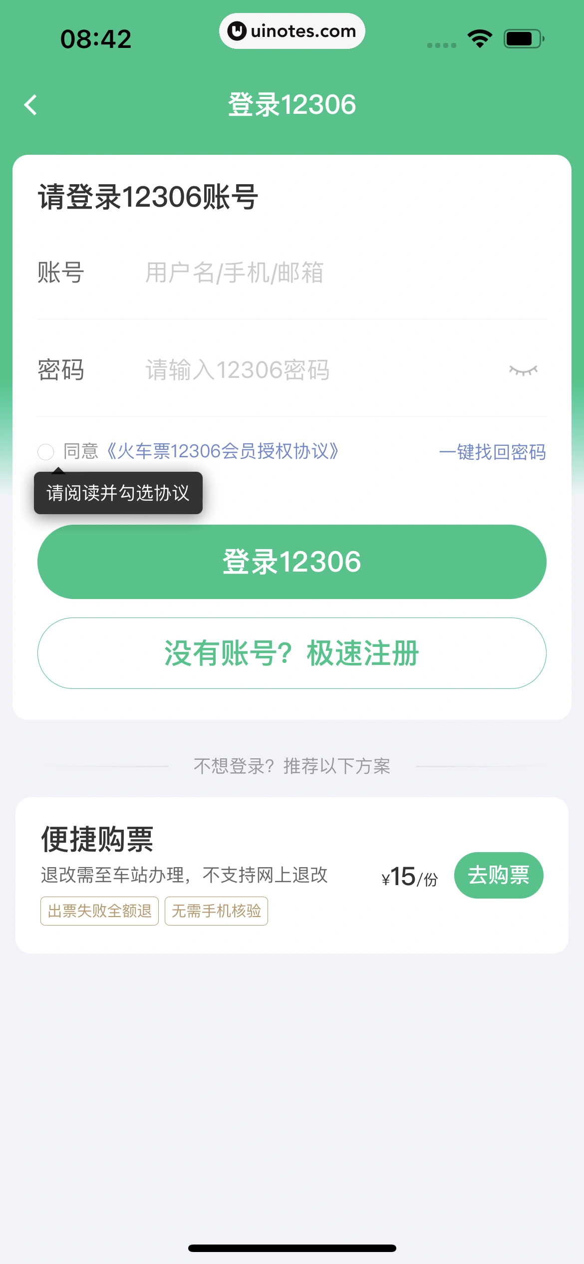 同程旅行 App 截图 209 - UI Notes