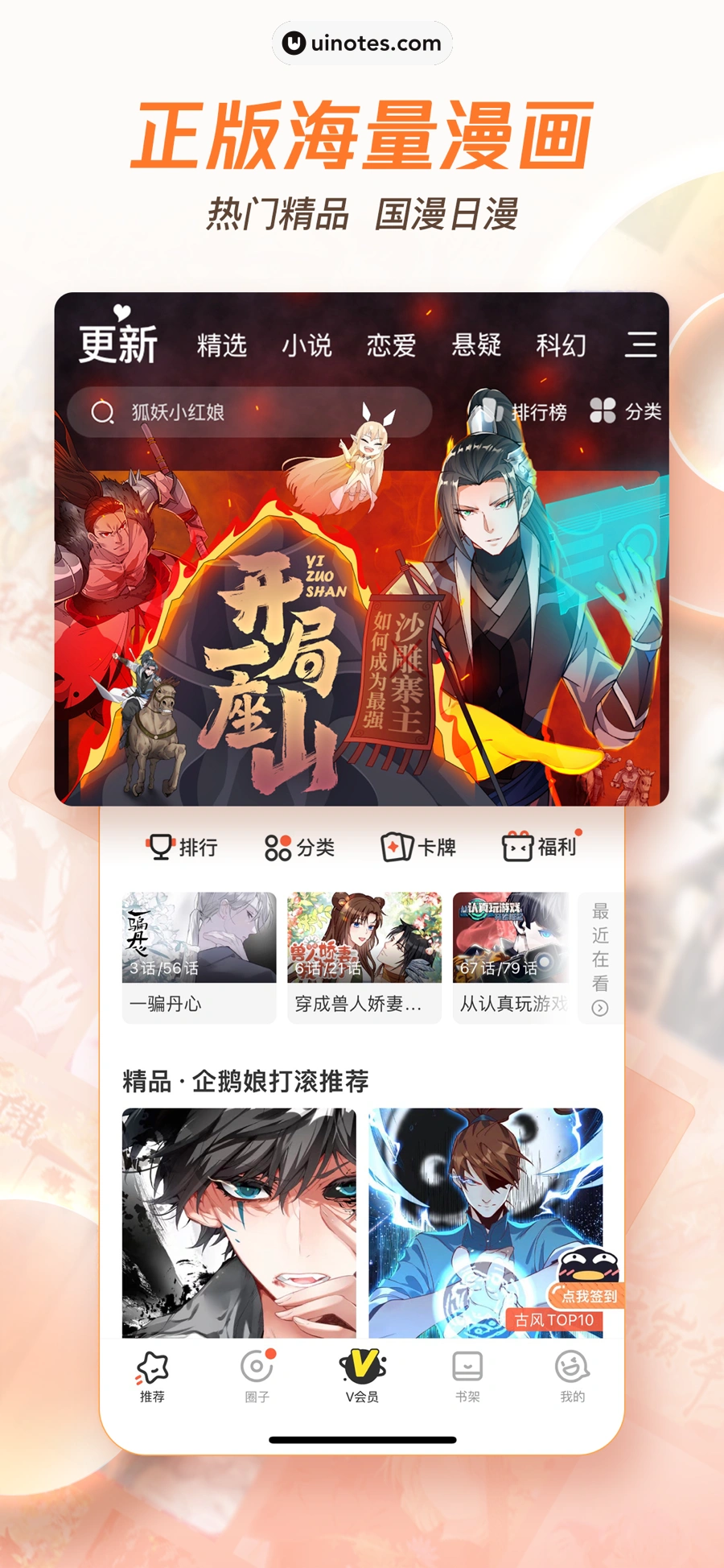 腾讯动漫 App 截图 001 - UI Notes