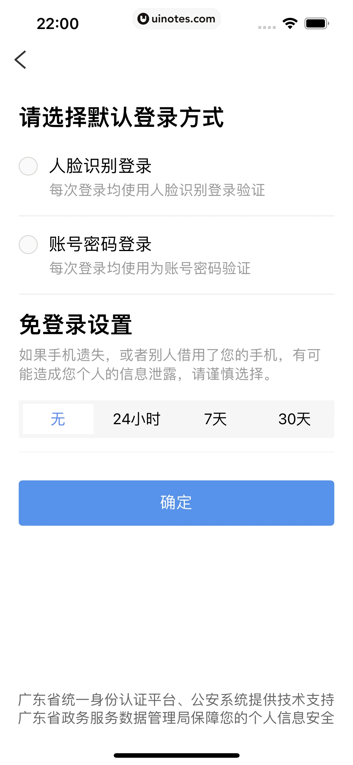 粤省事 App 截图 140 - UI Notes