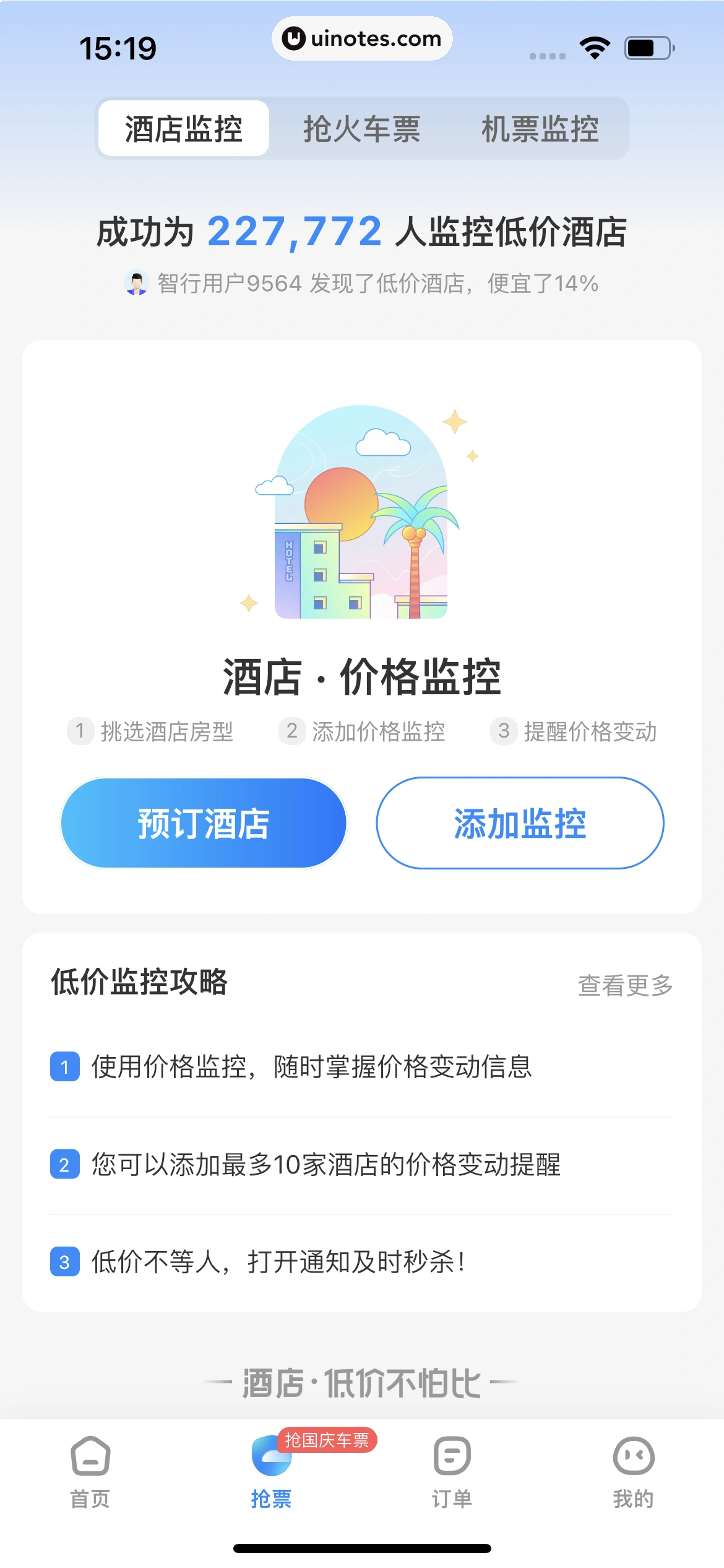 智行火车票 App 截图 256 - UI Notes