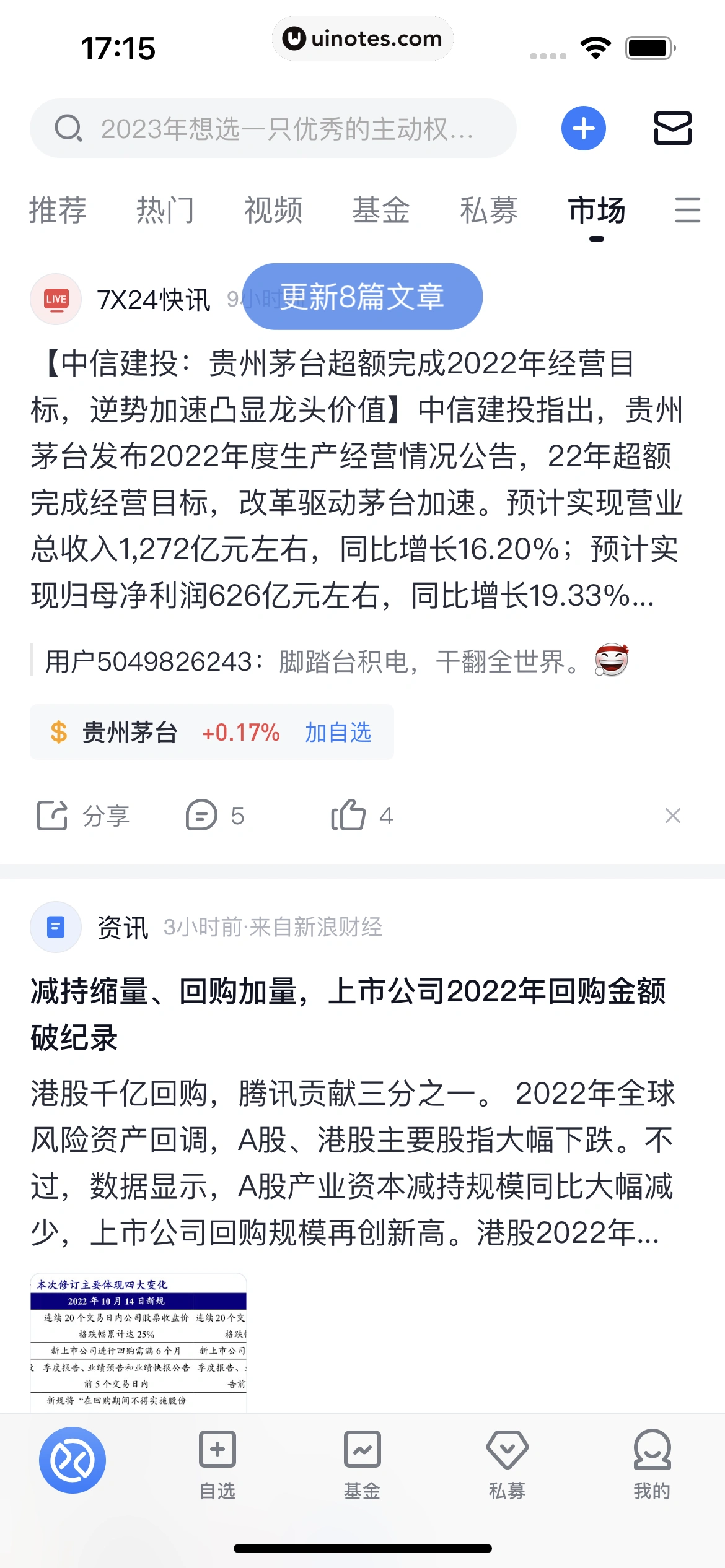 雪球 App 截图 167 - UI Notes