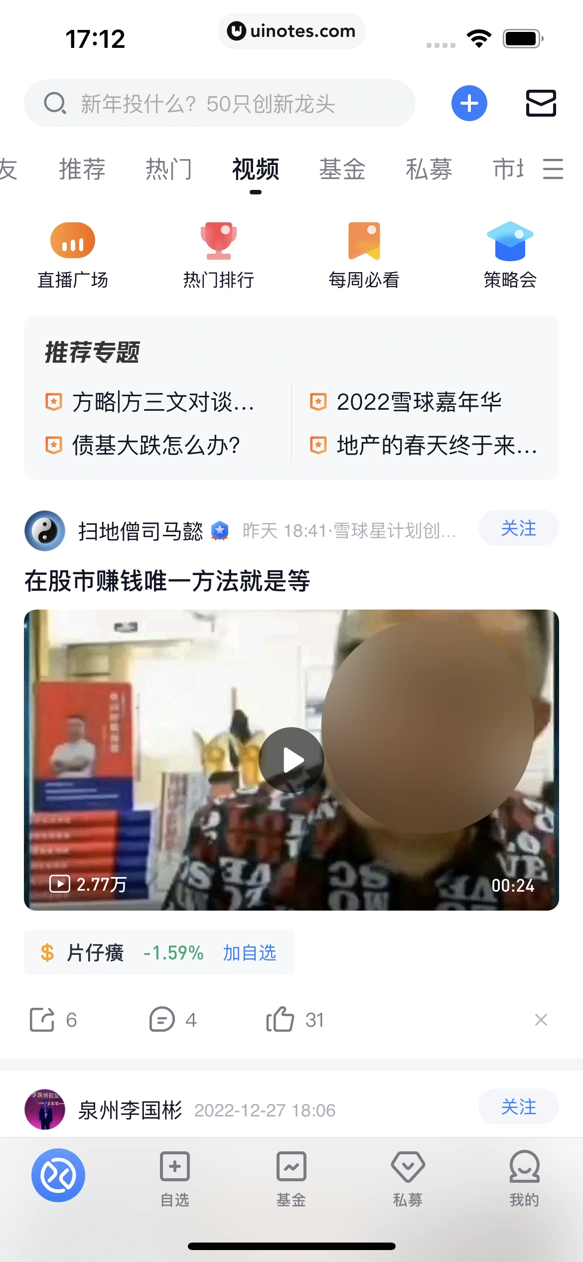 雪球 App 截图 141 - UI Notes