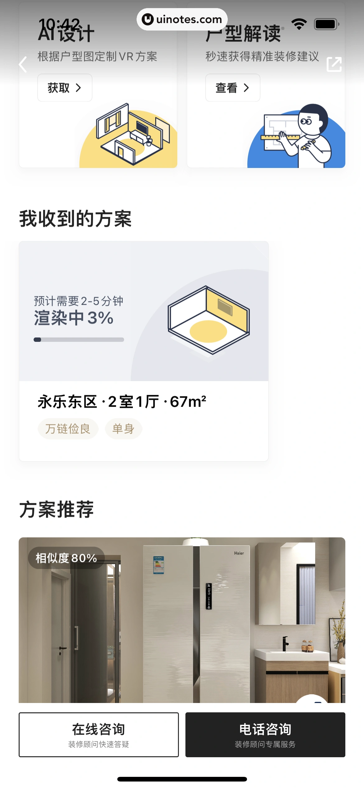 被窝家装 App 截图 144 - UI Notes