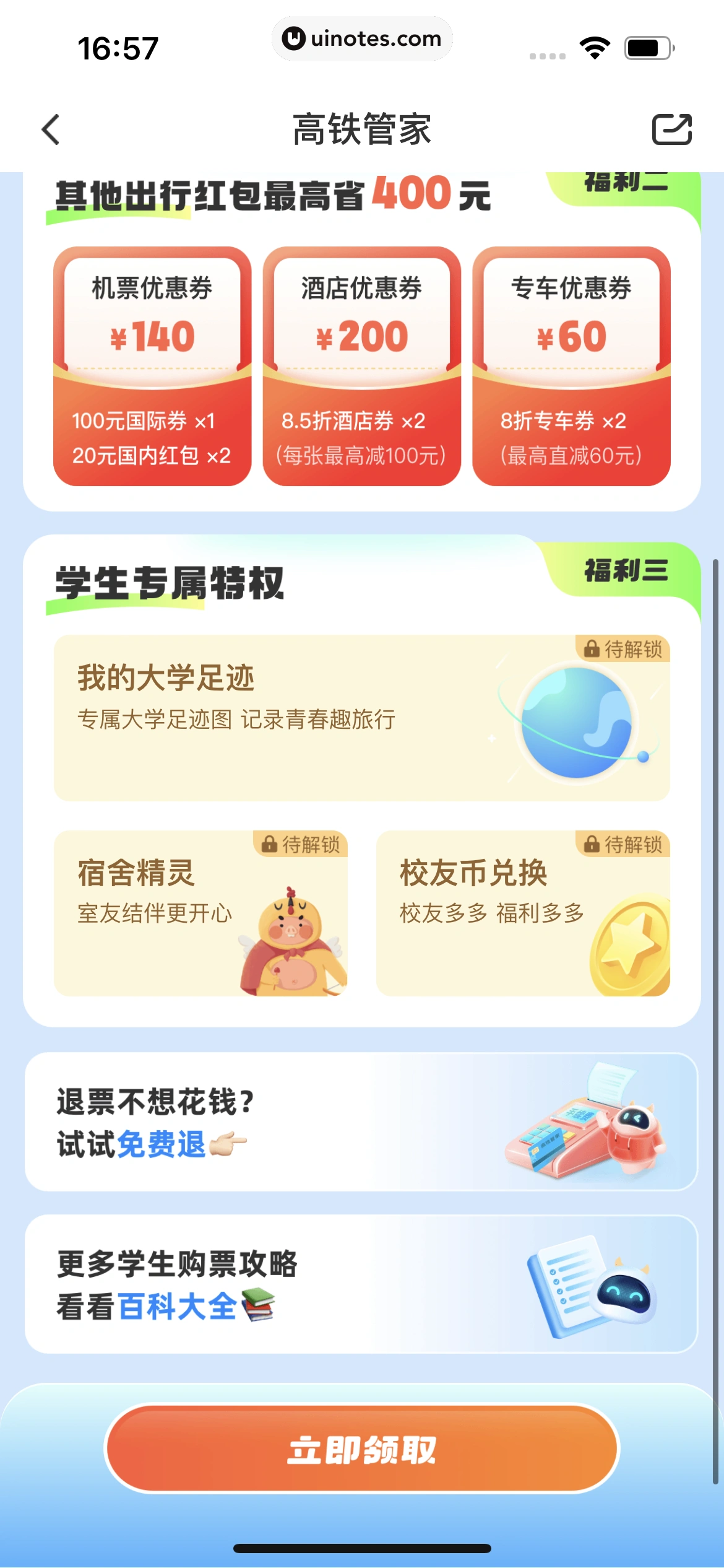 高铁管家 App 截图 232 - UI Notes