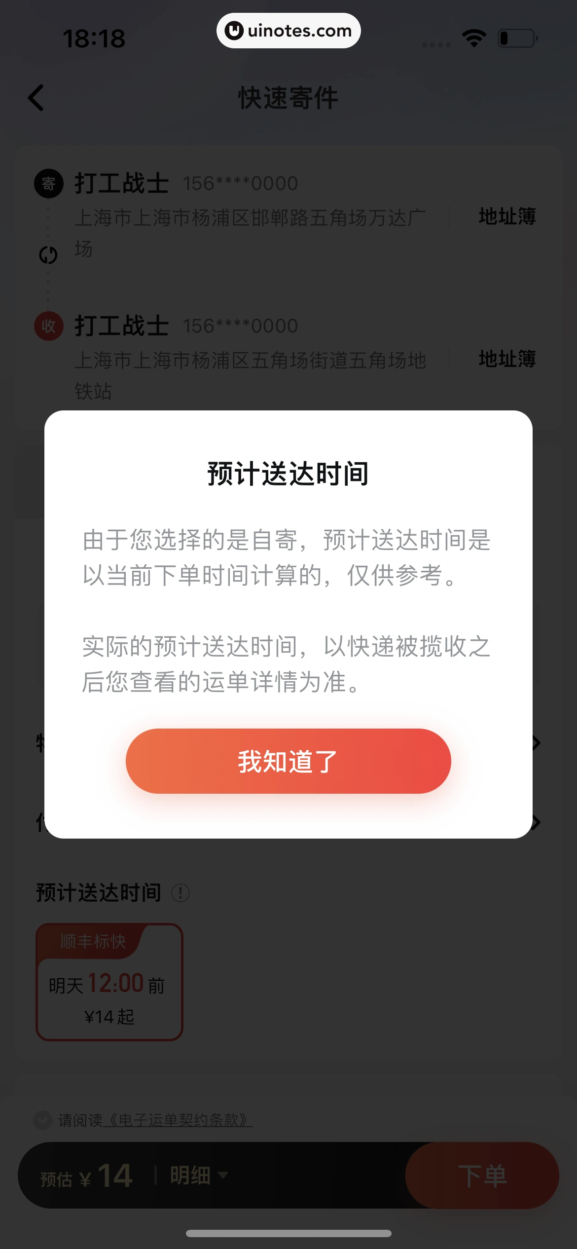 顺丰速运 App 截图 062 - UI Notes
